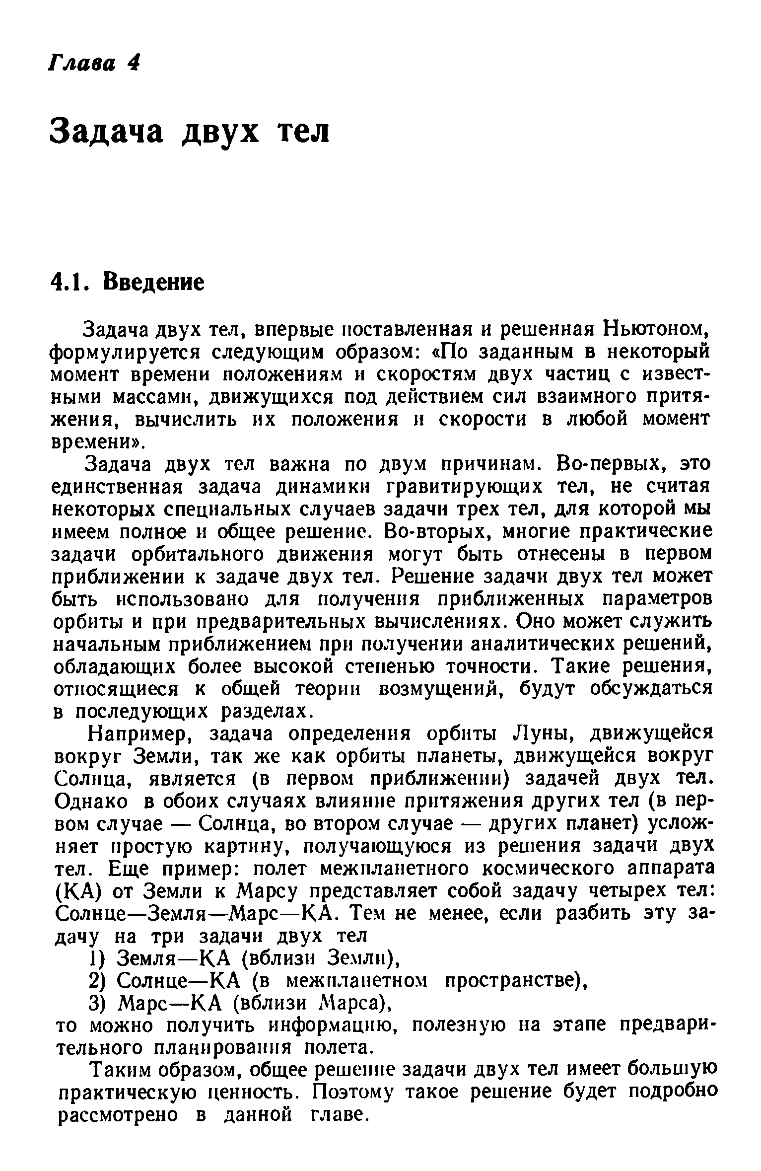 Задача двух тел, впервые поставленная и решенная Ньютоном, формулируется следующим образом По заданным в некоторый момент времени положениям и скоростям двух частиц с известными массами, движущихся под действием сил взаимного притяжения, вычислить их положения и скорости в любой момент времени .
