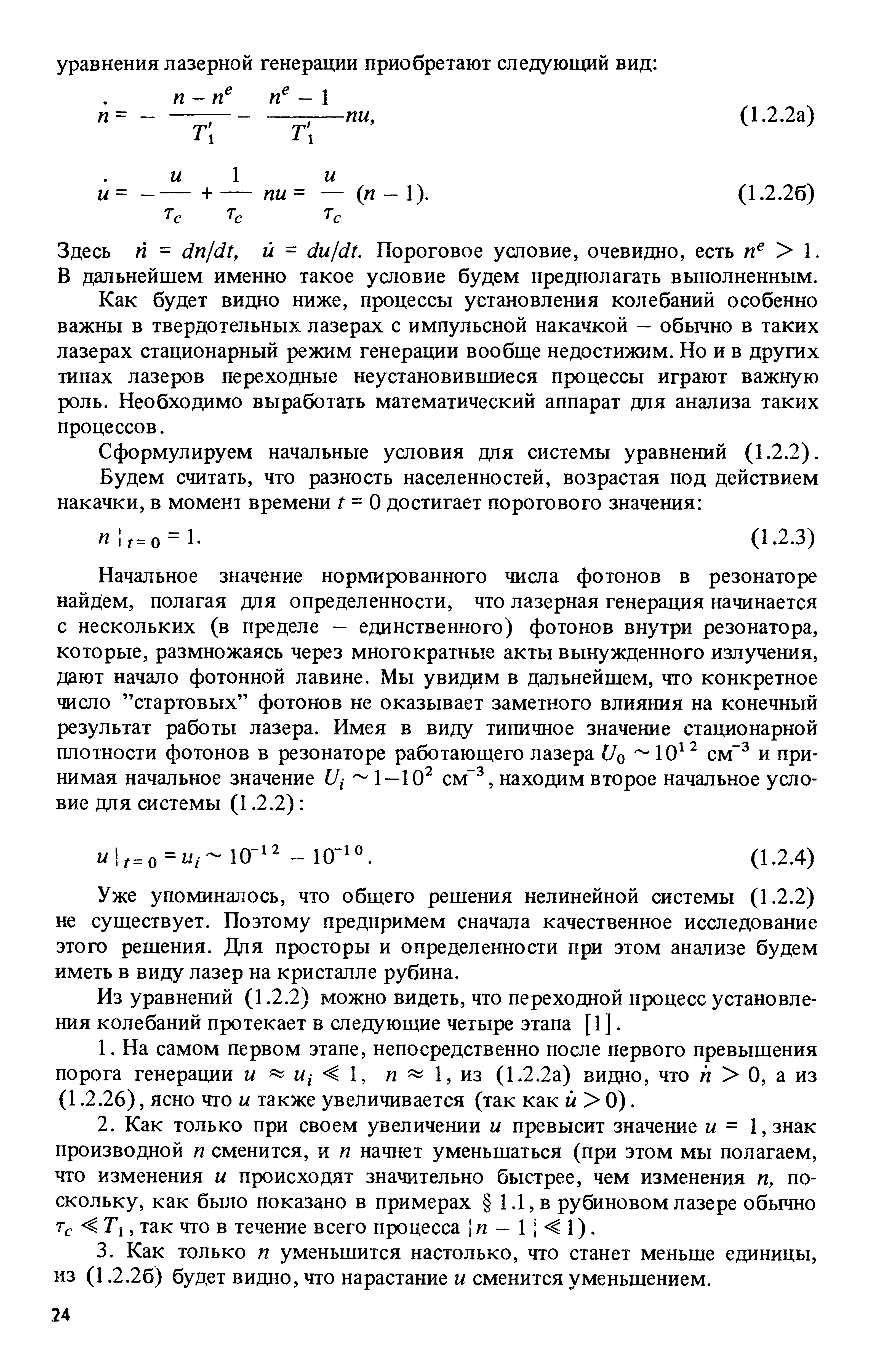 Здесь п = й = du dt. Пороговое условие, очевидно, есть . 
