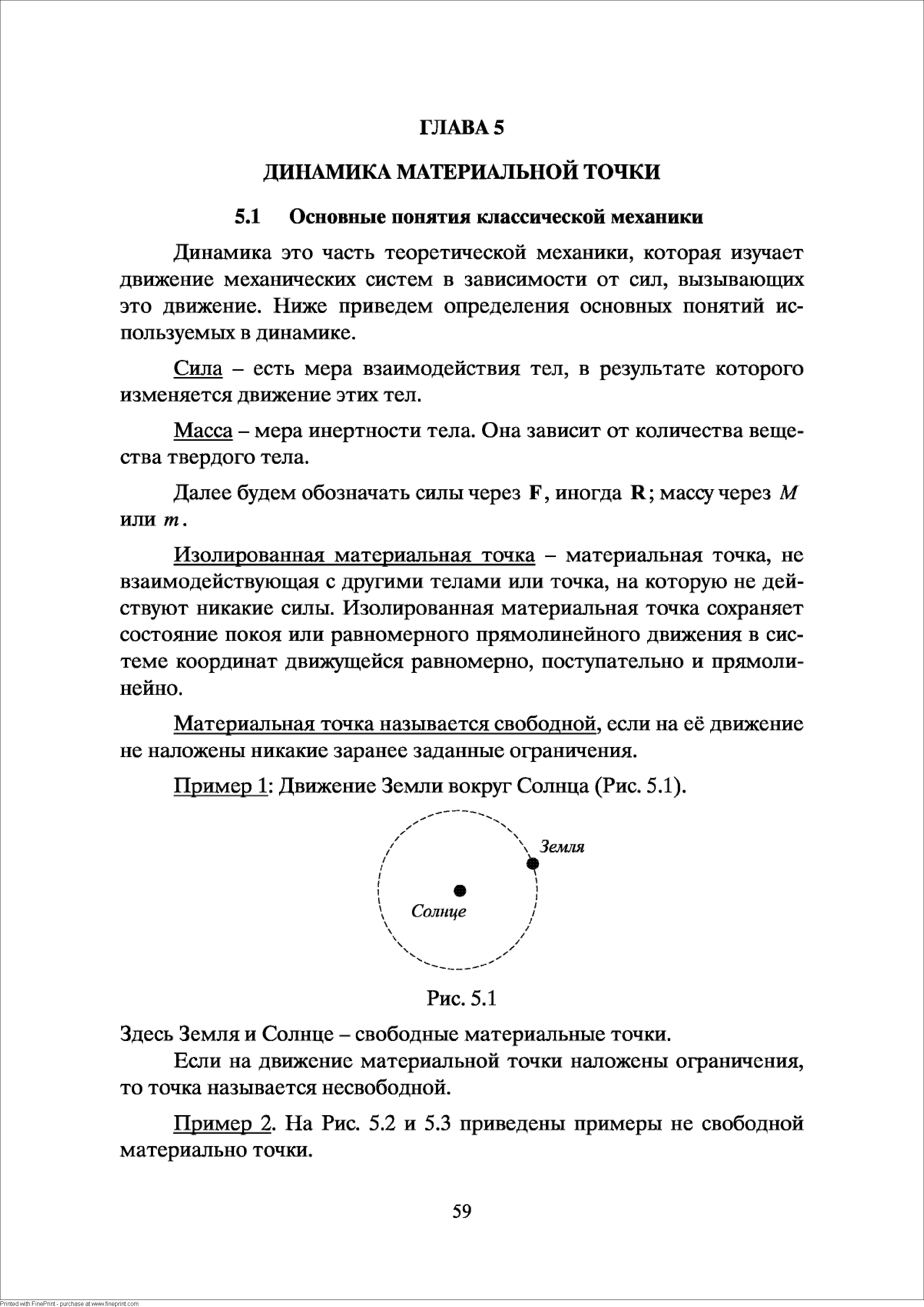 Динамика это часть теоретической механики, которая изучает движение мезшнических систем в зависимости от сил, вызывающих это движение. Ниже приведем определения основных понятий используемых в динамике.
