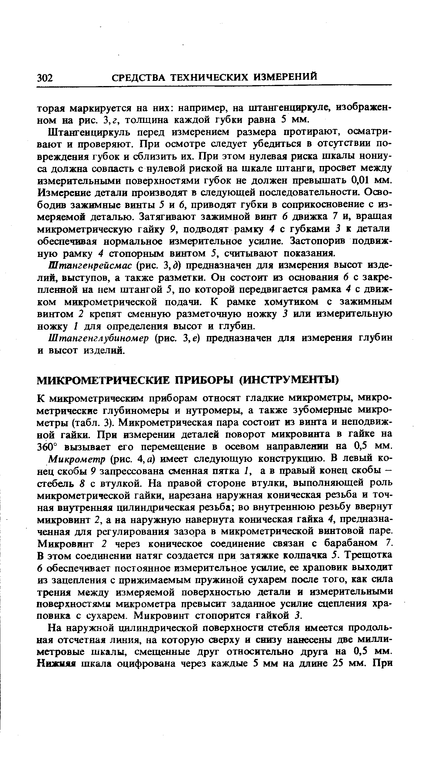 К микрометрическим приборам относят гладкие микрометры, микрометрические глубиномеры и нутромеры, а также зубомерные микрометры (табл. 3). Микрометрическая пара состоит из винта и неподвижной гайки. При измерении деталей поворот микровинта в гайке на 360° вызывает его перемещение в осевом направлении на 0,5 мм.
