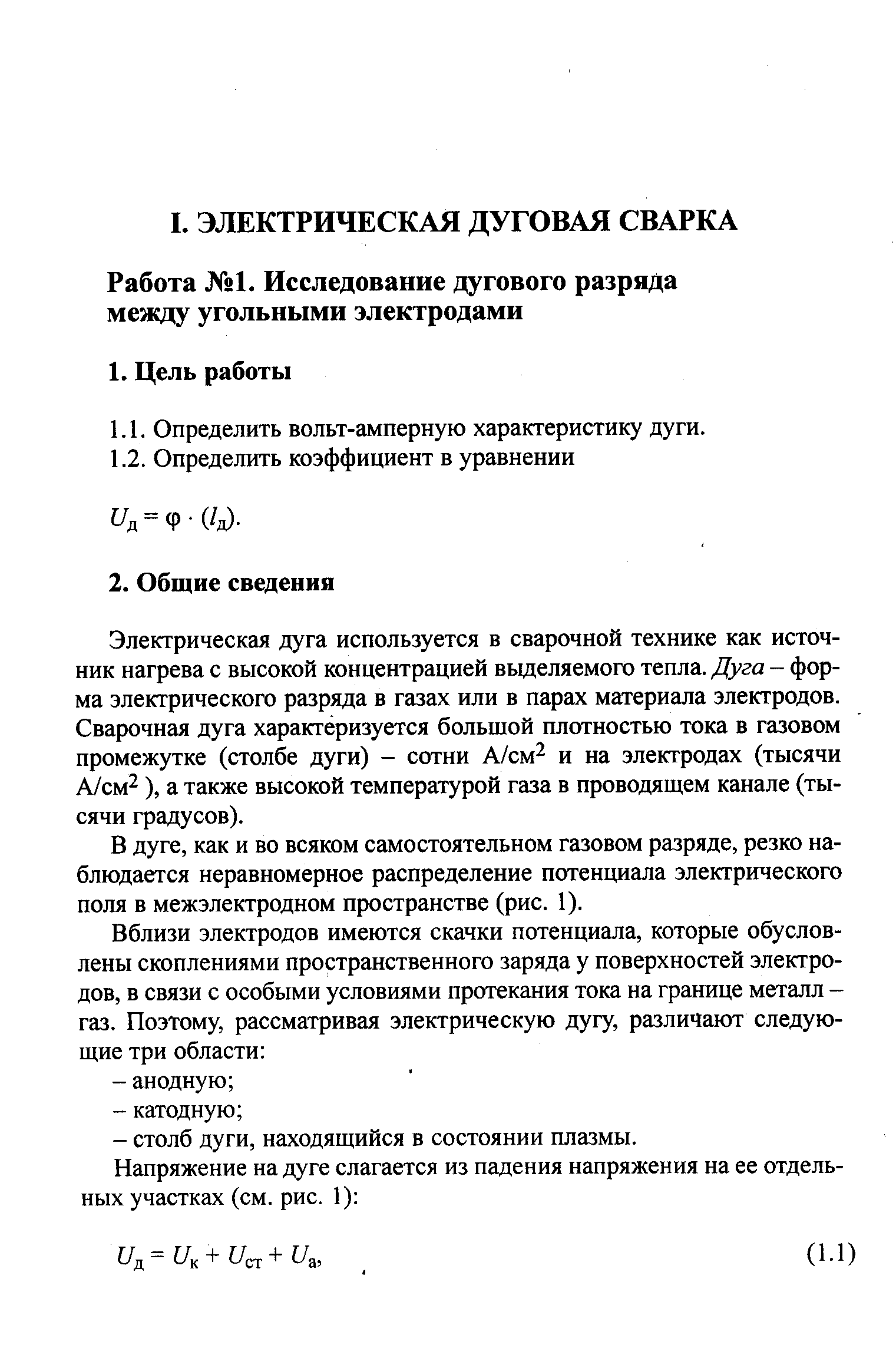 Электрическая дуга используется в сварочной технике как источник нагрева с высокой концентрацией выделяемого тепла. Дуга - форма электрического разряда в газах или в парах материала электродов. Сварочная дуга характеризуется большой плотностью тока в газовом промежутке (столбе дуги) - сотни А/см и на электродах (тысячи А/см ), а также высокой температурой газа в проводящем канале (тысячи градусов).
