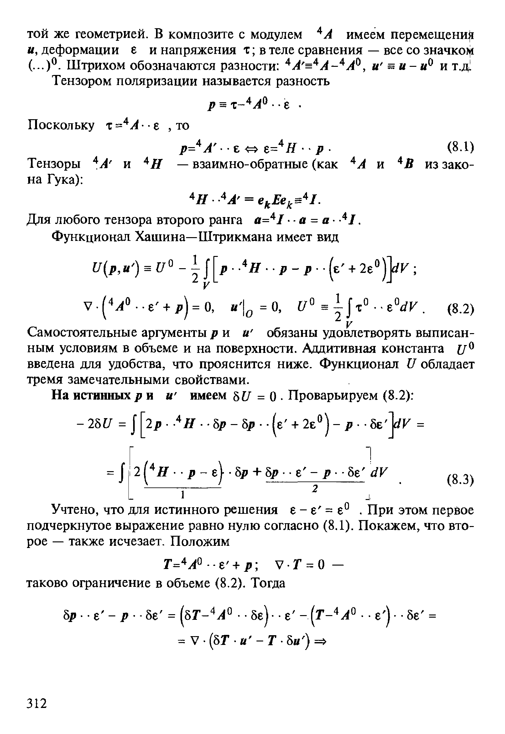 Для любого тензора второго ранга а= 1 - а = а - - 1.
