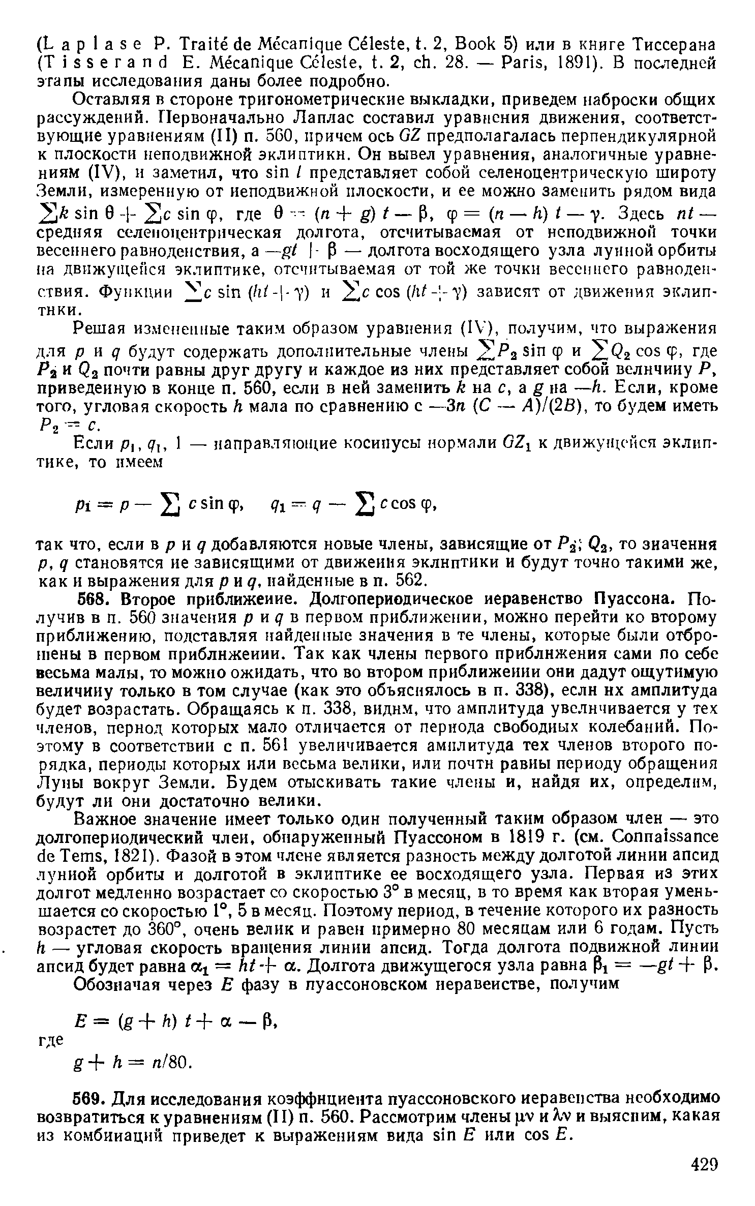 Решая из.менеиные таким образом уравнения (IV), получим, что выражения для р и 7 будут содержать дополнительные члены 2 2 ф и 2Сг os ф, где Pt и Qa почти равны друг другу и каждое из них представляет собой величину Р, приведенную в конце п. 560, если в ней заменить e на с, а g на —h. Если, кроме того, угловая скорость h мала по сравнению с —Зп (С — Л)/(2б), то будем иметь Рг = с.
