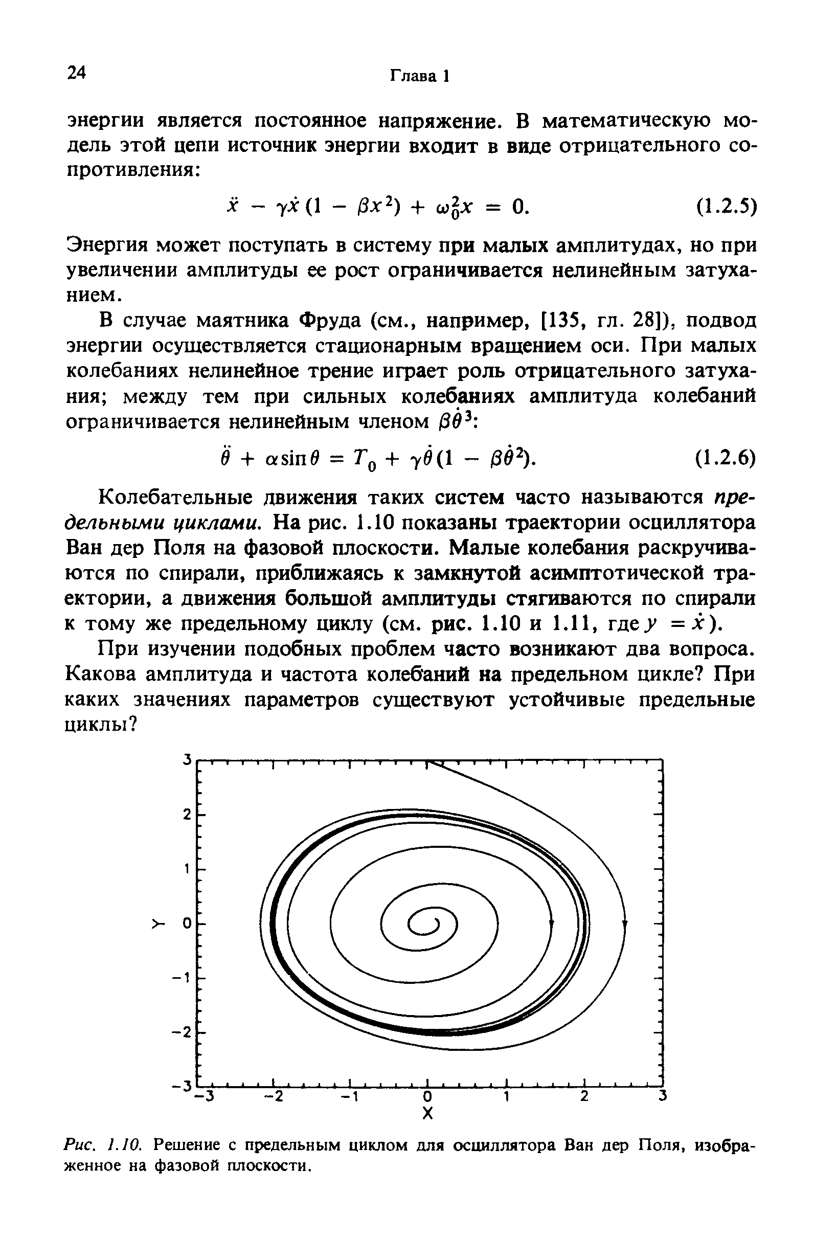 Осциллятор ван дер поля. Фазовый портрет модели Ван дер поля. Генератор Ван дер поля фазовый портрет. Осциллятор Ван дер поля фазовый портрет. Осциллятор Ван дер поля решение.