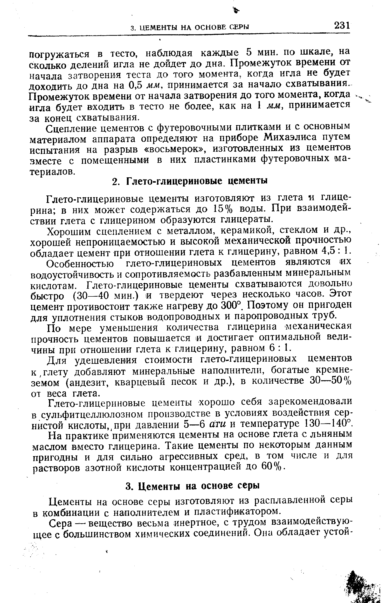 Глето-глицериновые цементы изготовляют из глета и глицерина в них может содержаться до 15% воды. При взаимодействии глета с глицерином образуются глицераты.
