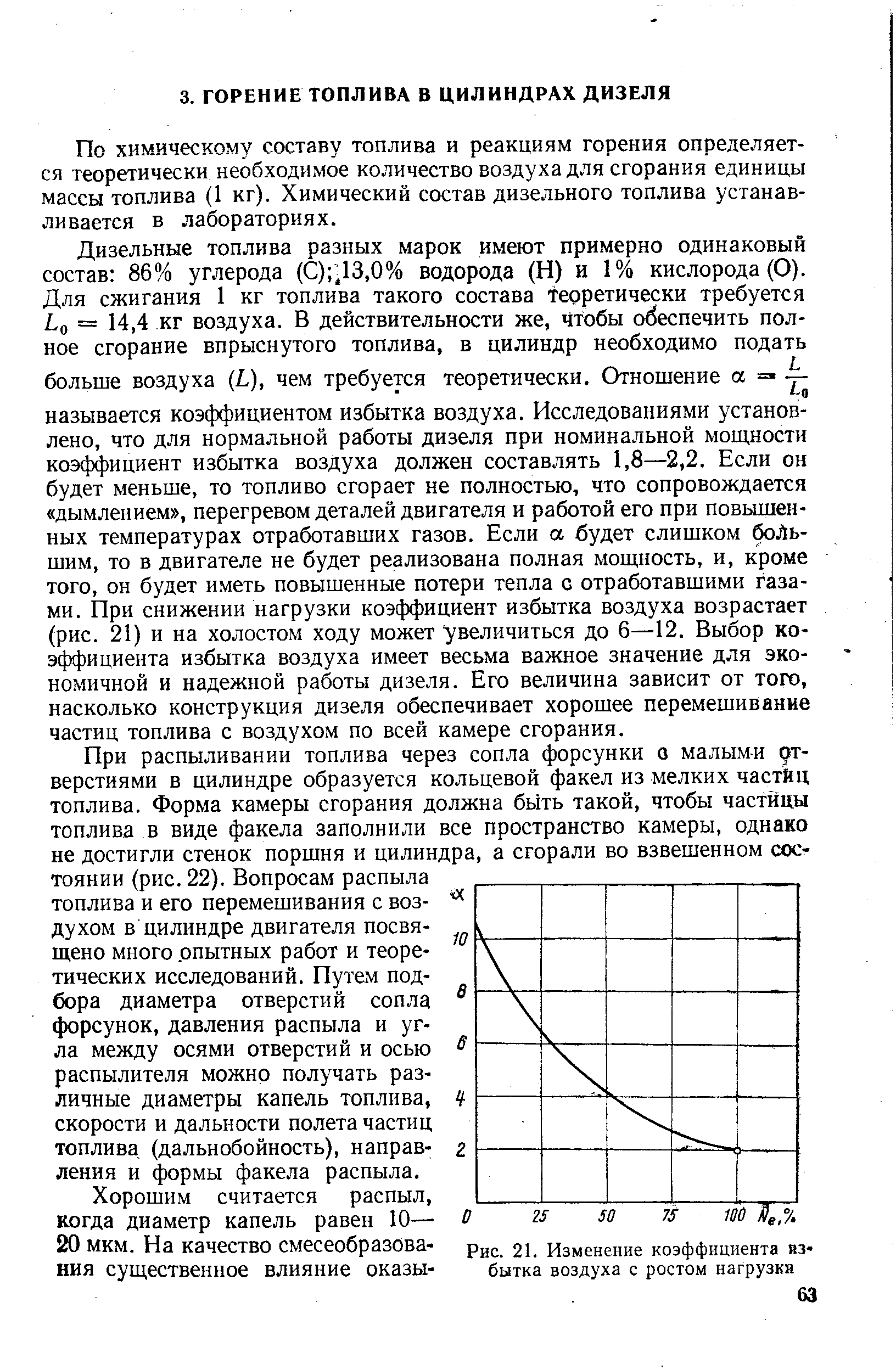 По химича кому составу топлива и реакциям горения определяется теоретически необходимое количество воздуха для сгорания единицы массы топлива (1 кг). Химический состав дизельного топлива устанавливается в лабораториях.
