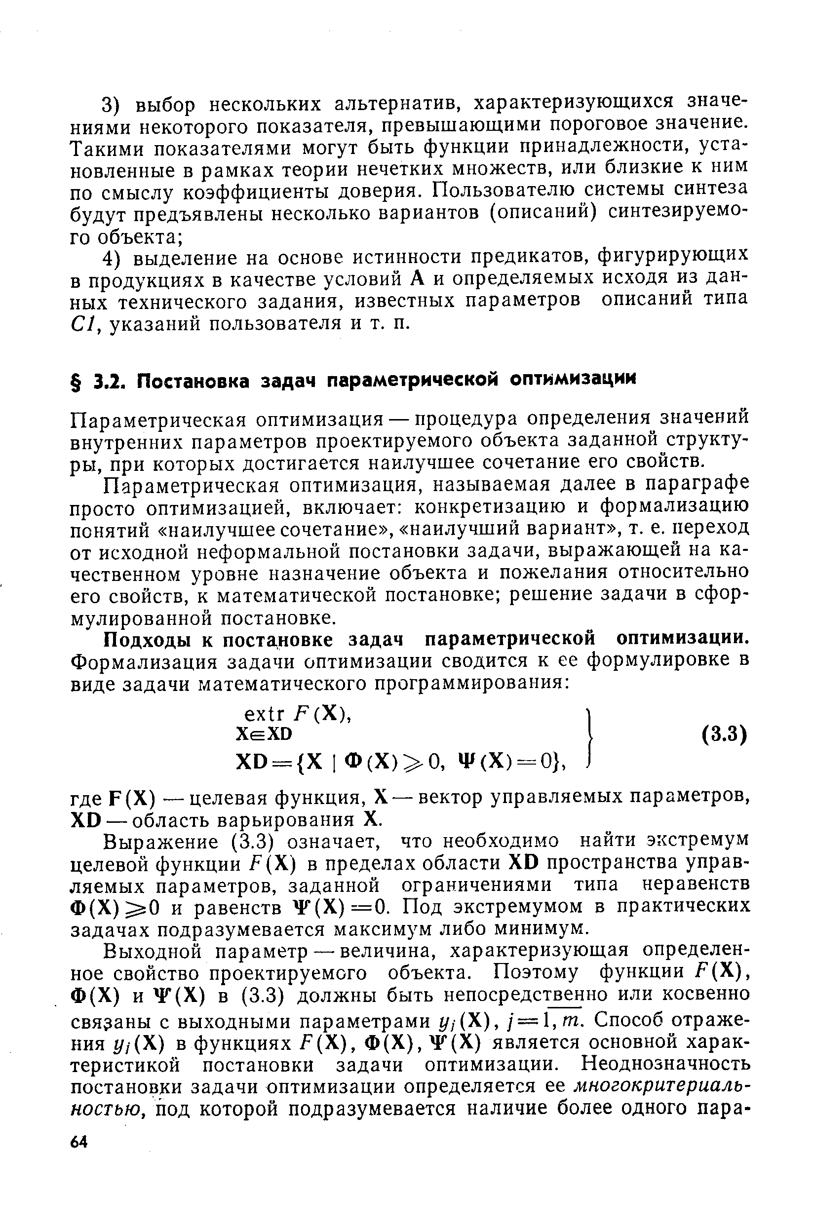 Параметрическая оптимизация — процедура определения значений внутренних параметров проектируемого объекта заданной структуры, при которых достигается наилучшее сочетание его свойств.
