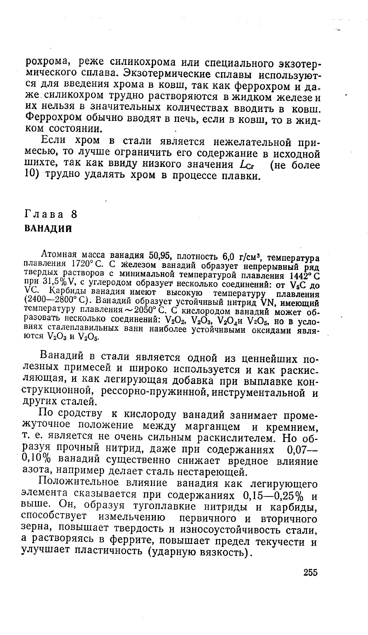 Ванадий в стали является одной из ценнейших полезных примесей и широко используется и как раскисляющая, и как легирующая добавка при выплавке конструкционной, рессорно-пружинной, инструментальной и других сталей.
