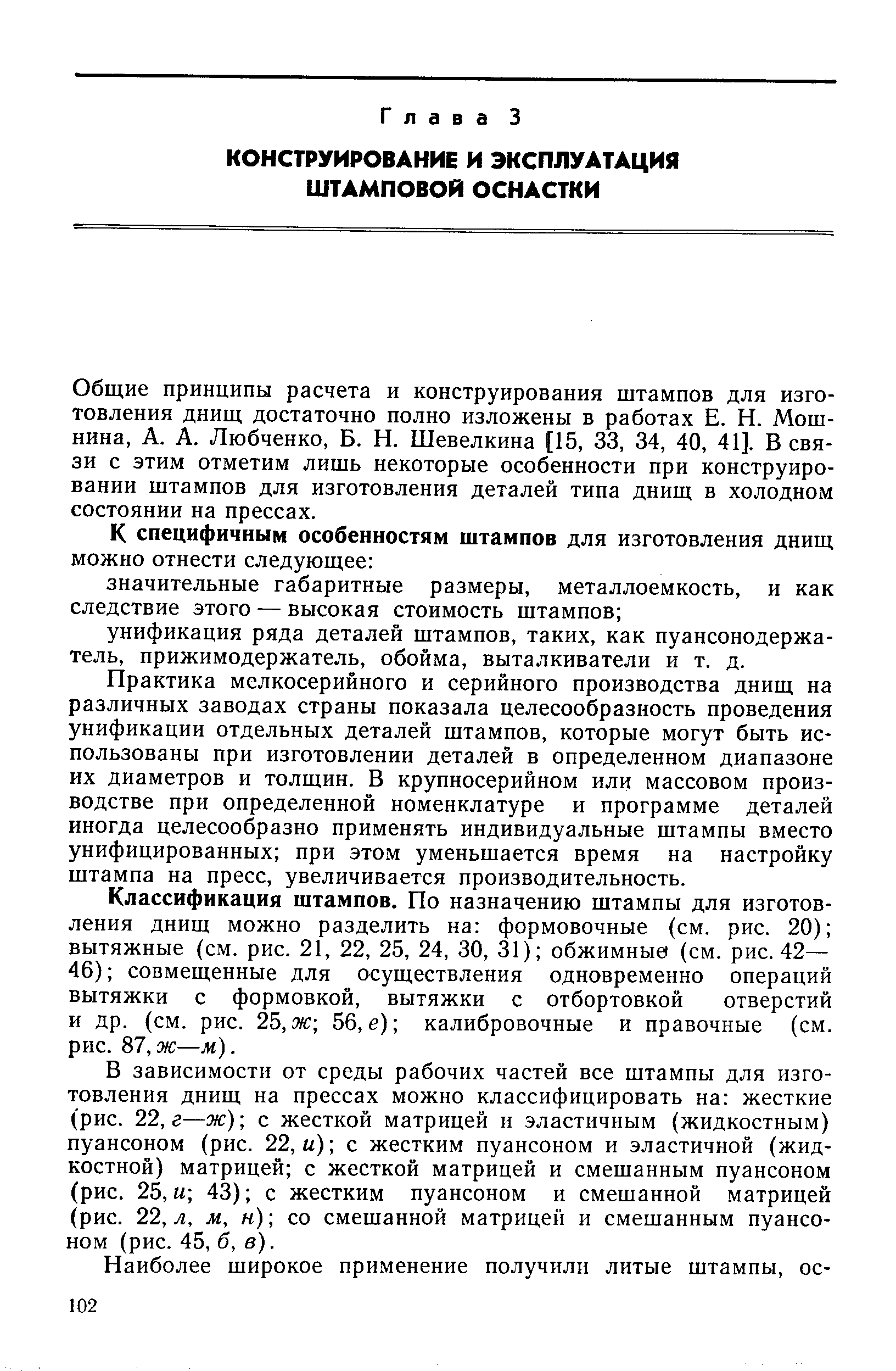 Практика мелкосерийного и серийного производства днищ на различных заводах страны показала целесообразность проведения унификации отдельных деталей штампов, которые могут быть использованы при изготовлении деталей в определенном диапазоне их диаметров и толщин. В крупносерийном или массовом производстве при определенной номенклатуре и программе деталей иногда целесообразно применять индивидуальные штампы вместо унифицированных при этом уменьшается время на настройку штампа на пресс, увеличивается производительность.
