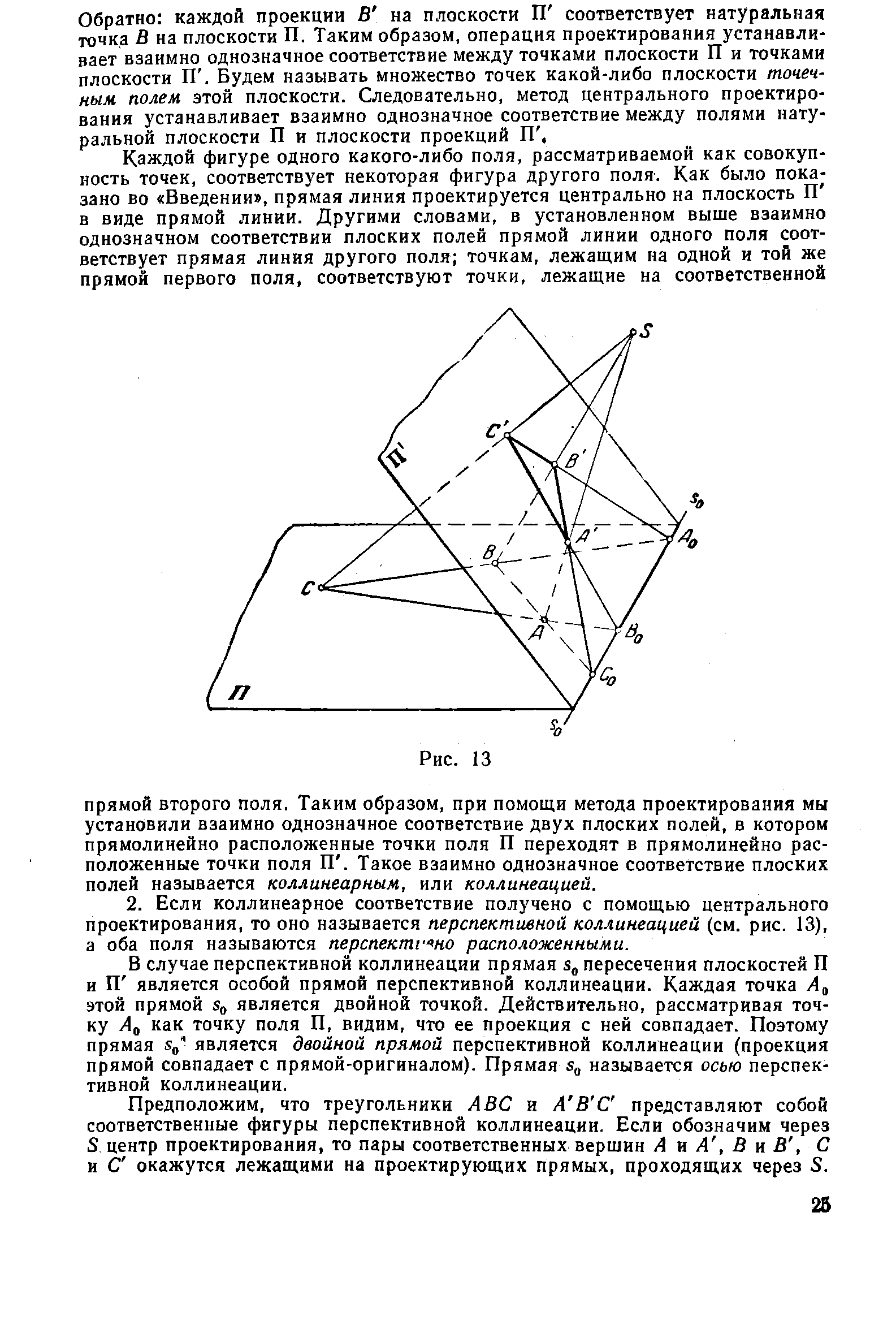 В случае перспективной коллинеации прямая з пересечения плоскостей П и П является особой прямой перспективной коллинеации. Каждая точка этой прямой о является двойной точкой. Действительно, рассматривая точку А как точку поля П, видим, что ее проекция с ней совпадает. Поэтому прямая является двойной прямой перспективной коллинеации (проекция прямой совпадает с прямой-оригиналом). Прямая называется осью перспективной коллинеации.
