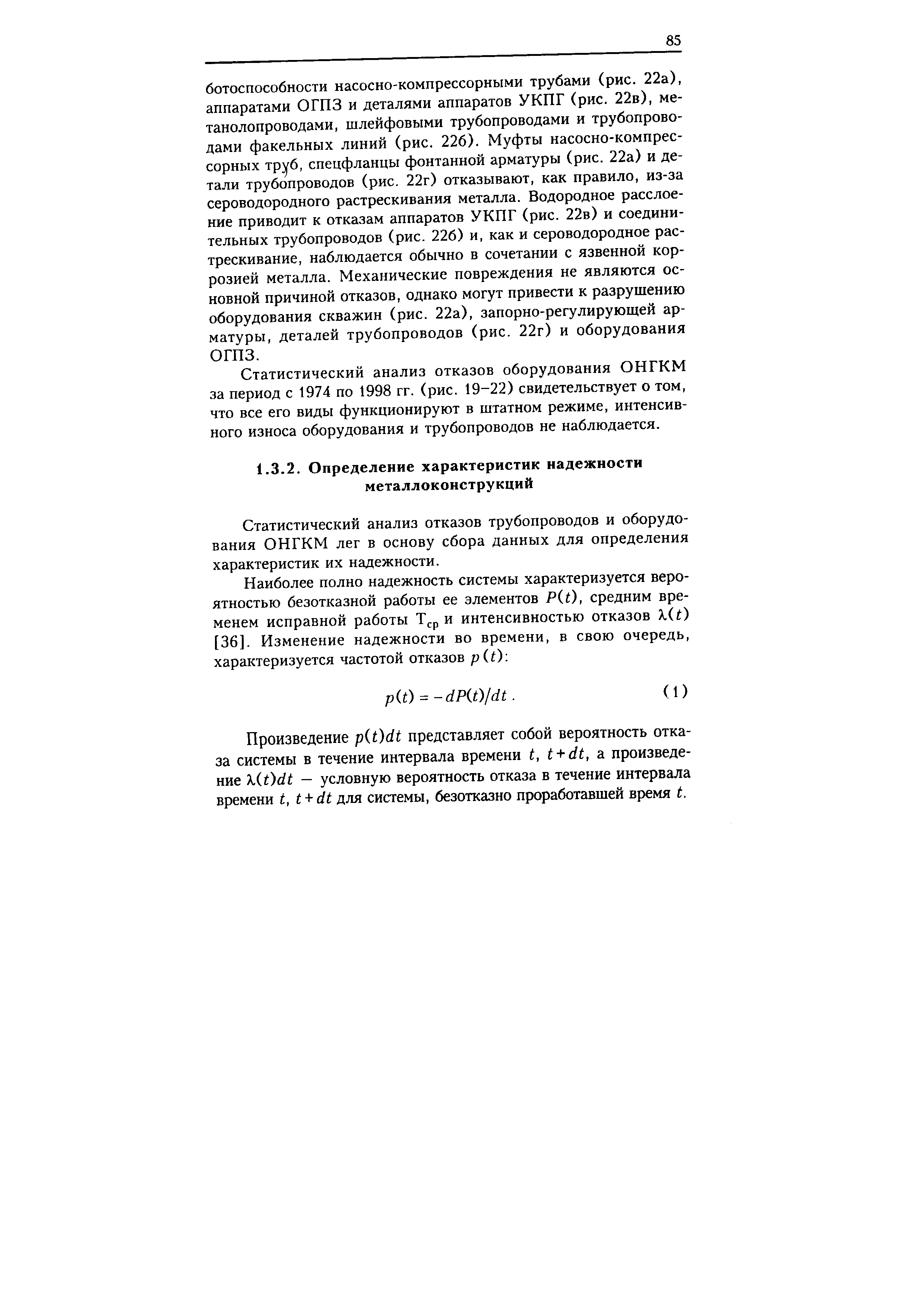 Статистический анализ отказов трубопроводов и оборудования ОНГКМ лег в основу сбора данных для определения характеристик их надежности.
