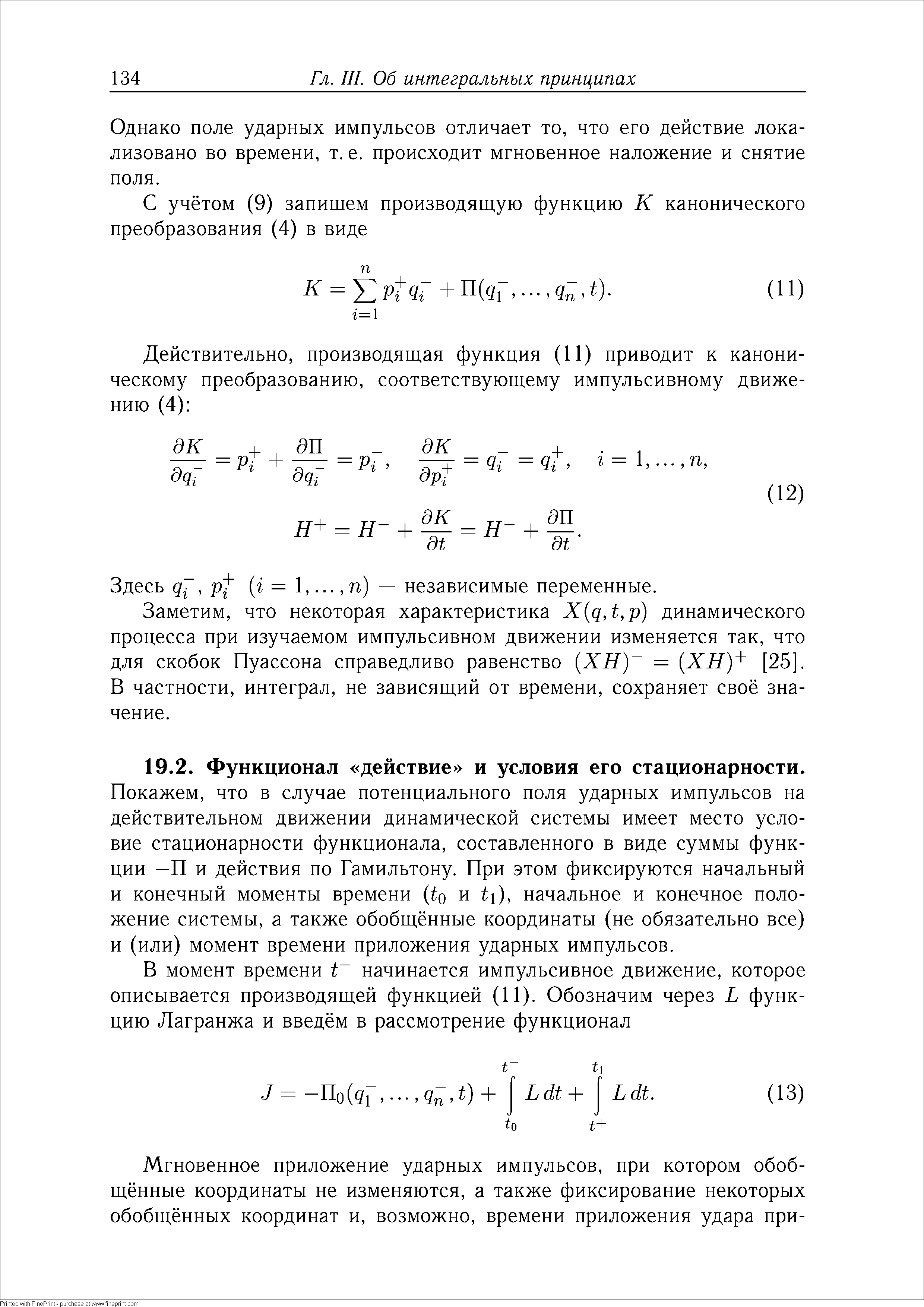 Покажем, что в случае потенциального поля ударных импульсов на действительном движении динамической системы имеет место условие стационарности функционала, составленного в виде суммы функции —П и действия по Гамильтону. При этом фиксируются начальный и конечный моменты времени и 1 ), начальное и конечное положение системы, а также обобщённые координаты (не обязательно все) и (или) момент времени приложения ударных импульсов.
