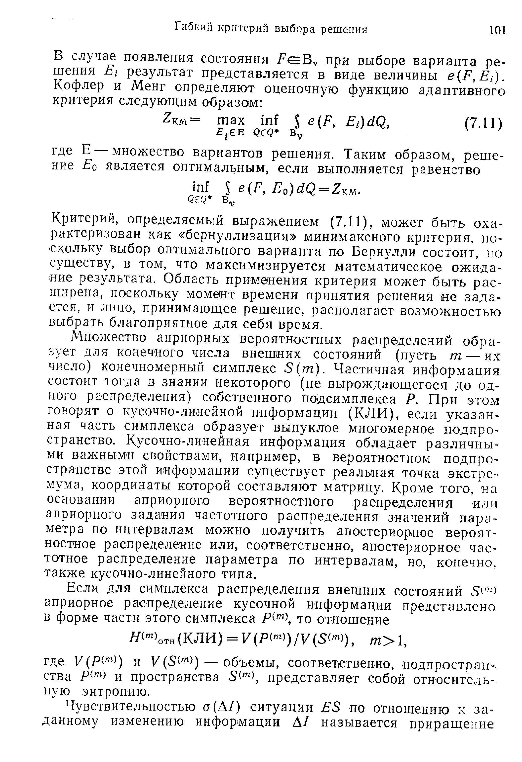 Критерий, определяемый вырал ением (7.11), может быть охарактеризован как бернуллизация минимаксного критерия, поскольку выбор оптимального варианта по Бернулли состоит, по существу, в том, что максимизируется математическое ожидание результата. Область применения критерия может быть расширена, поскольку момент времени принятия решения не задается, и лицо, принимающее решение, располагает возможностью выбрать благоприятное для себя время.
