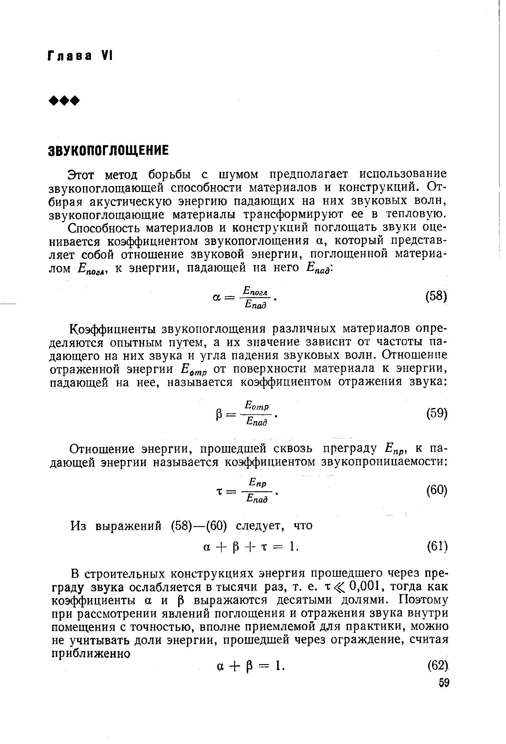 Этот метод борьбы с шумом предполагает использование звукопоглощающей способности материалов и конструкций. Отбирая акустическую энергию падающих на них звуковых волн, звукопоглощающие материалы трансформируют ее в тепловую.
