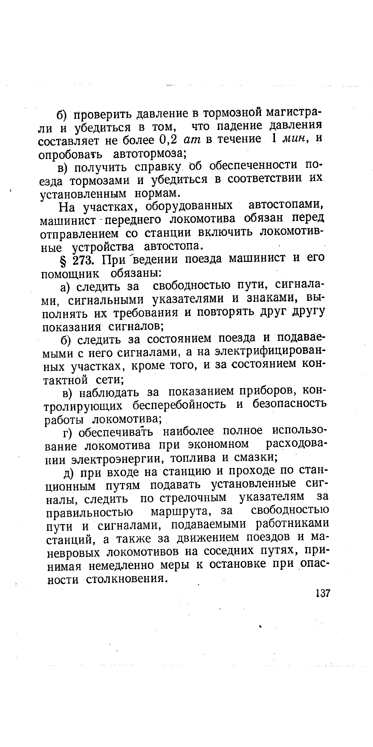 На участках, оборудованных автостопами, машинист - переднего локомотива обязан перед отправлением со станции включить локомотивные устройства автостопа.
