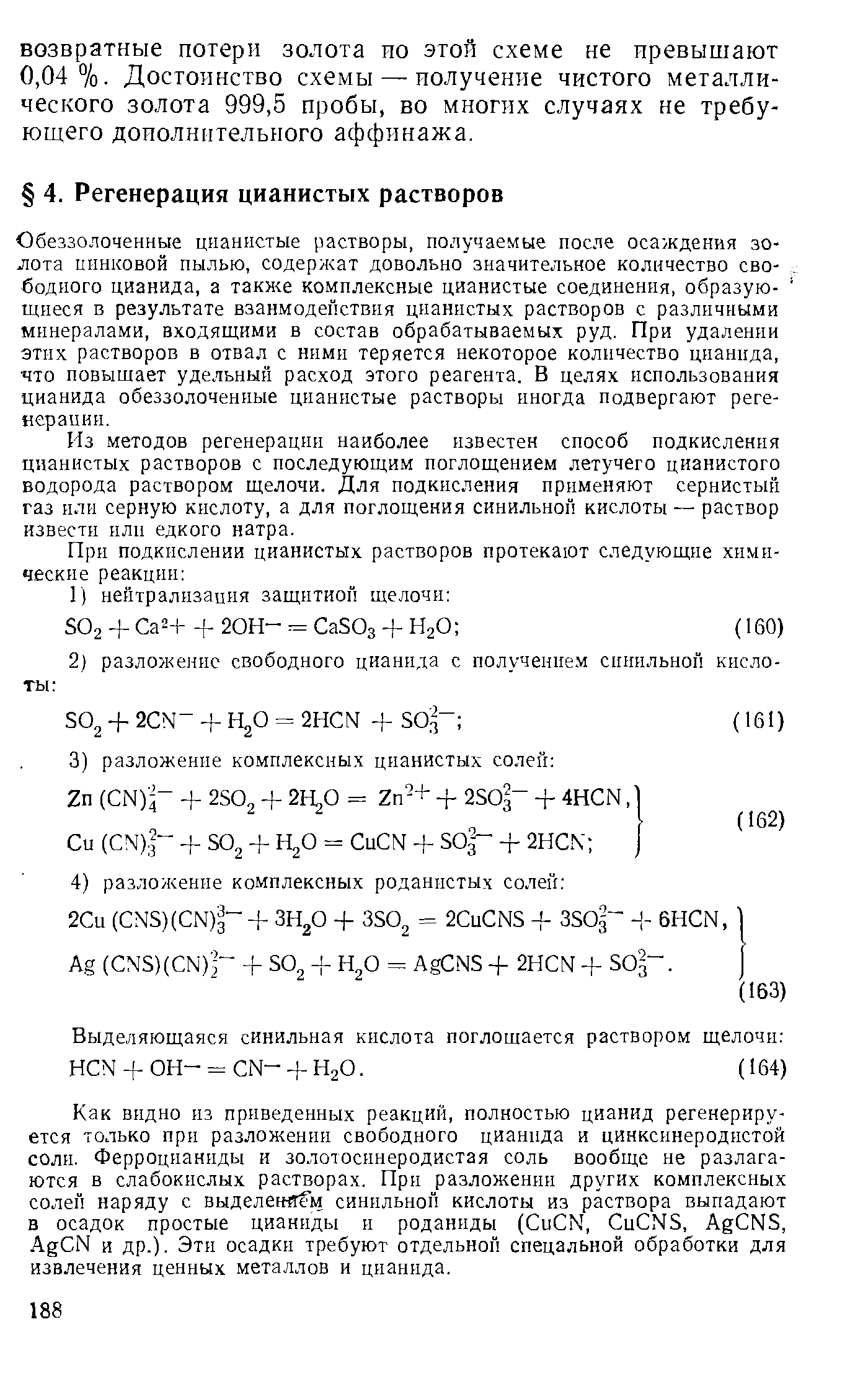 Из методов регенерации наиболее известен способ подкисления цнаннстых растворов с последующим поглощением летучего цианистого водорода раствором щелочи. Для подкисления применяют сернистый газ или серную кислоту, а для поглощения синильной кислоты — раствор извести или едкого натра.
