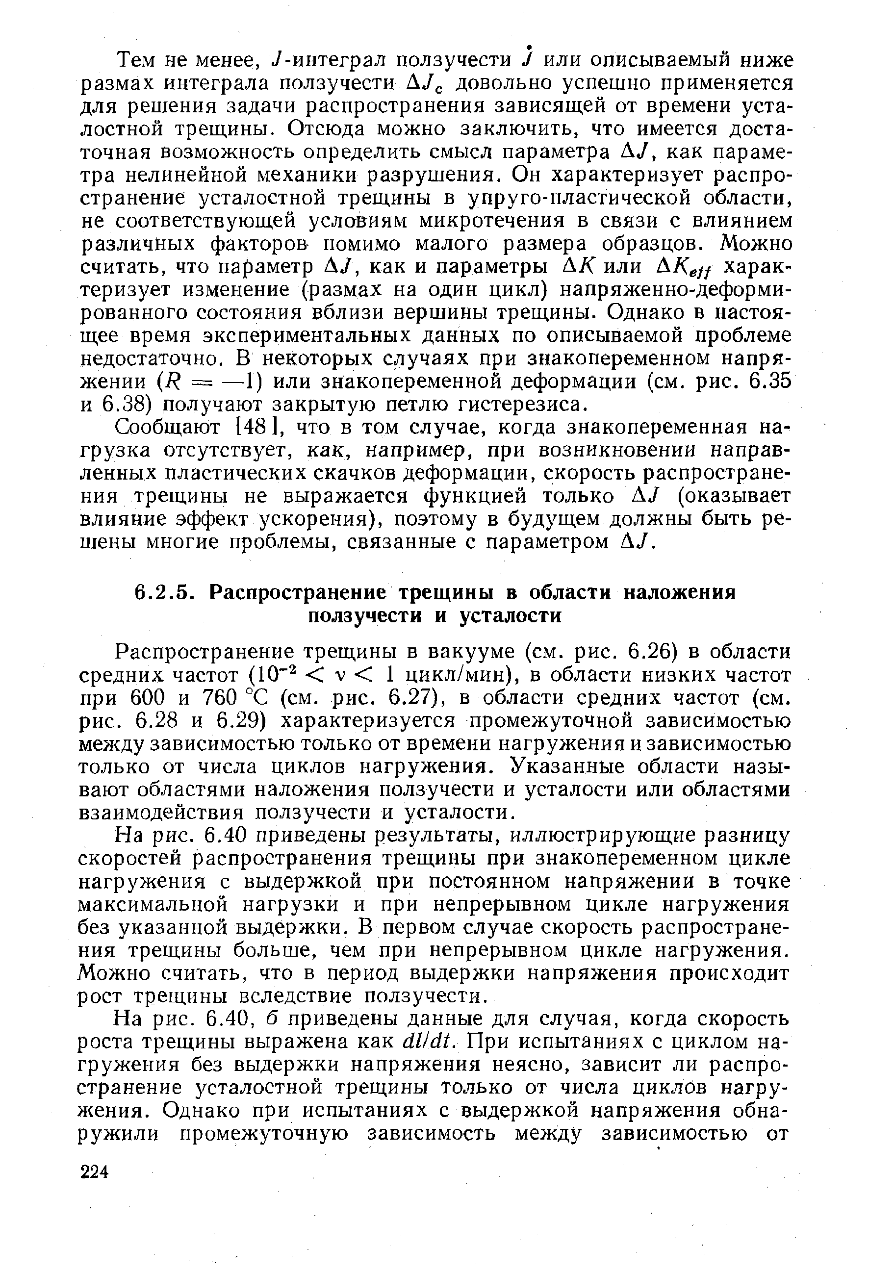 Распространение трещины в вакууме (см. рис. 6.26) в области средних частот (10 v 1 цикл/мин), в области низких частот при 600 и 760 °С (см. рис. 6.27), в области средних частот (см. рис. 6.28 и 6.29) характеризуется промежуточной зависимостью между зависимостью только от времени нагружения и зависимостью только от числа циклов нагружения. Указанные области называют областями наложения ползучести и усталости или областями взаимодействия ползучести и усталости.
