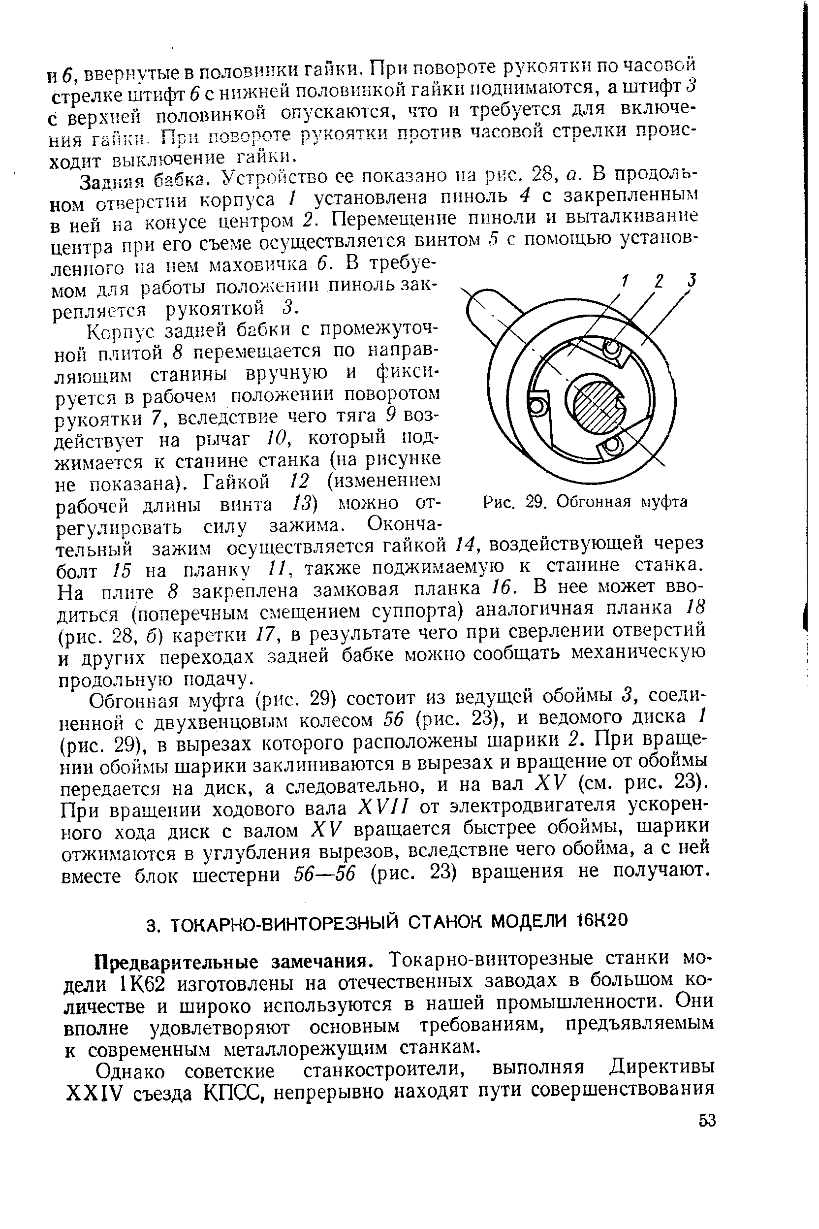 Предварительные замечания. Токарно-винторезные станки модели 1К62 изготовлены на отечественных заводах в большом количестве и широко используются в нашей промышленности. Они вполне удовлетворяют основным требованиям, предъявляемым к современным металлорежущим станкам.
