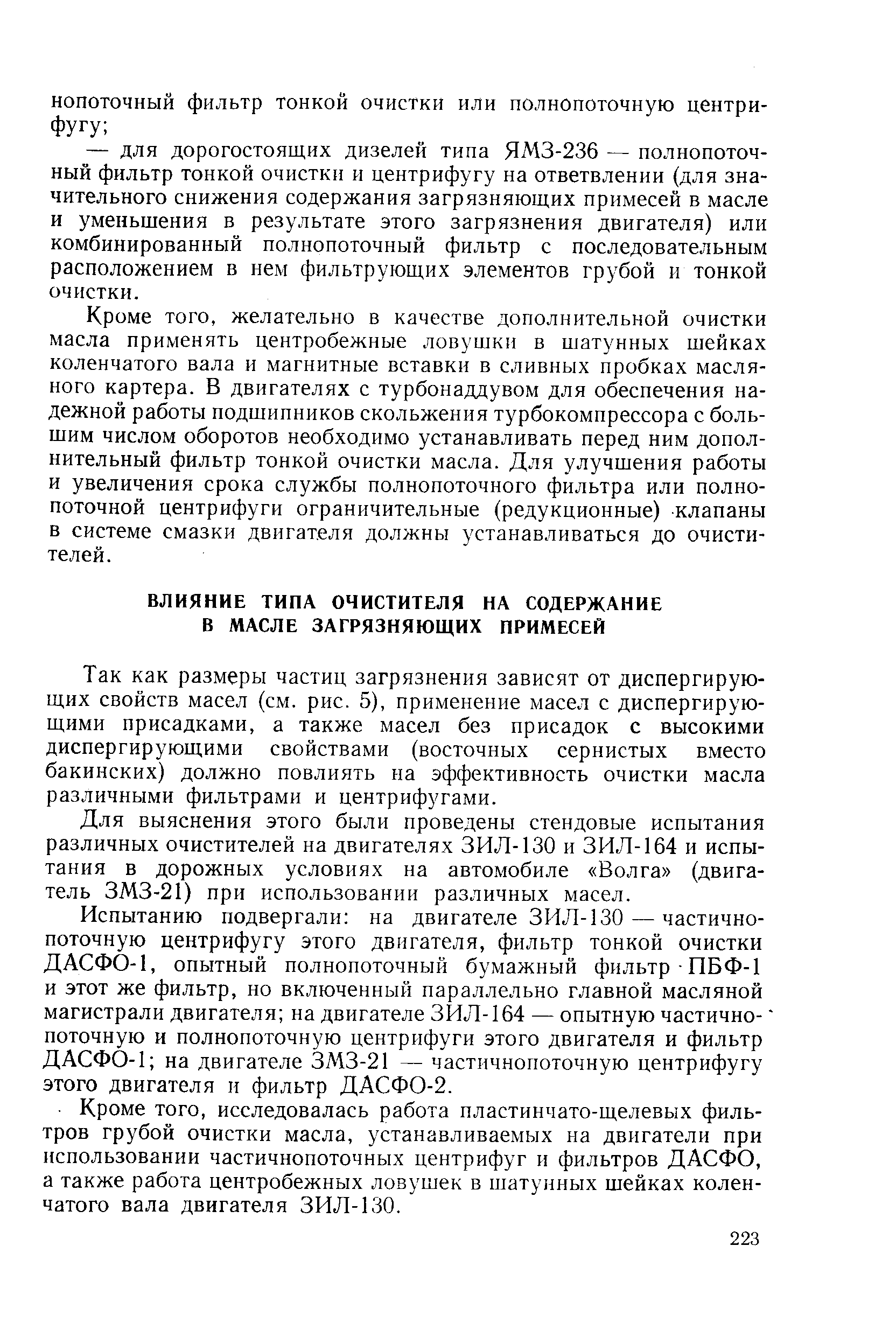 Так как размеры частиц загрязнения зависят от диспергирующих свойств масел (см. рис. 5), применение масел с диспергирующими присадками, а также масел без присадок с высокими диспергирующими свойствами (восточных сернистых вместо бакинских) должно повлиять на эффективность очистки масла различными фильтрами и центрифугами.
