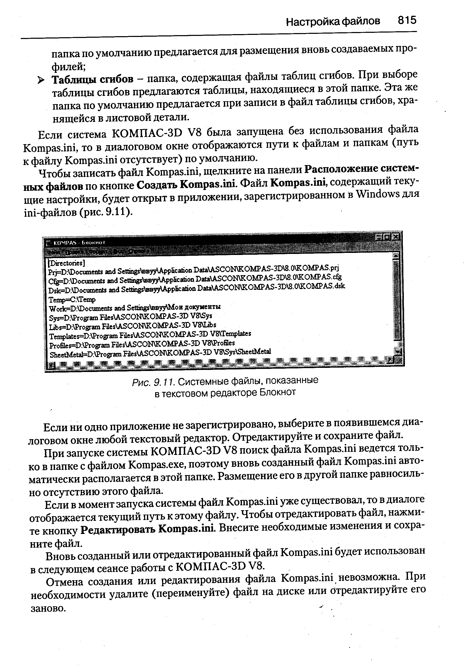 Если система КОМПАС-SD V8 была запущена без использования файла Kompas.ini, то в диалоговом окне отображаются пути к файлам и папкам (путь к файлу Kompas.ini отсутствует) по умолчанию.
