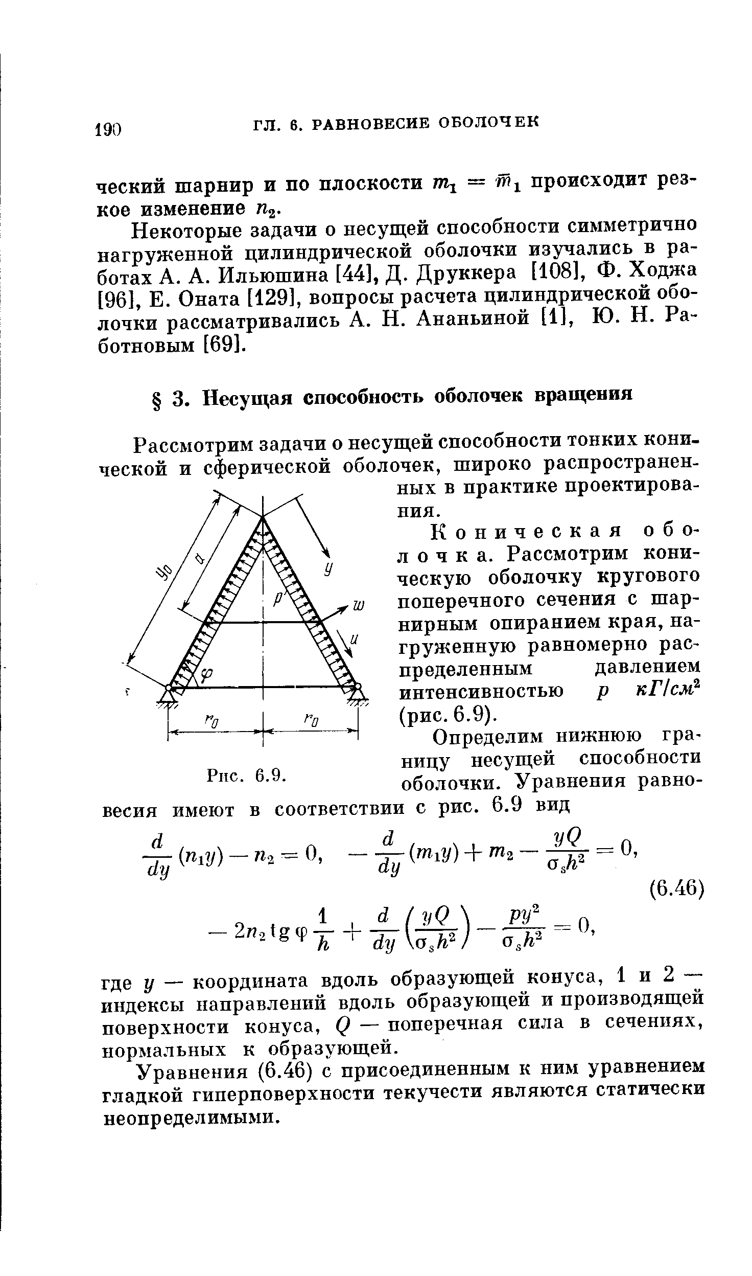 Рассмотрим задачи о несущей способности тонких конической и сферической оболочек, широко распространенных в практике проектирования.
