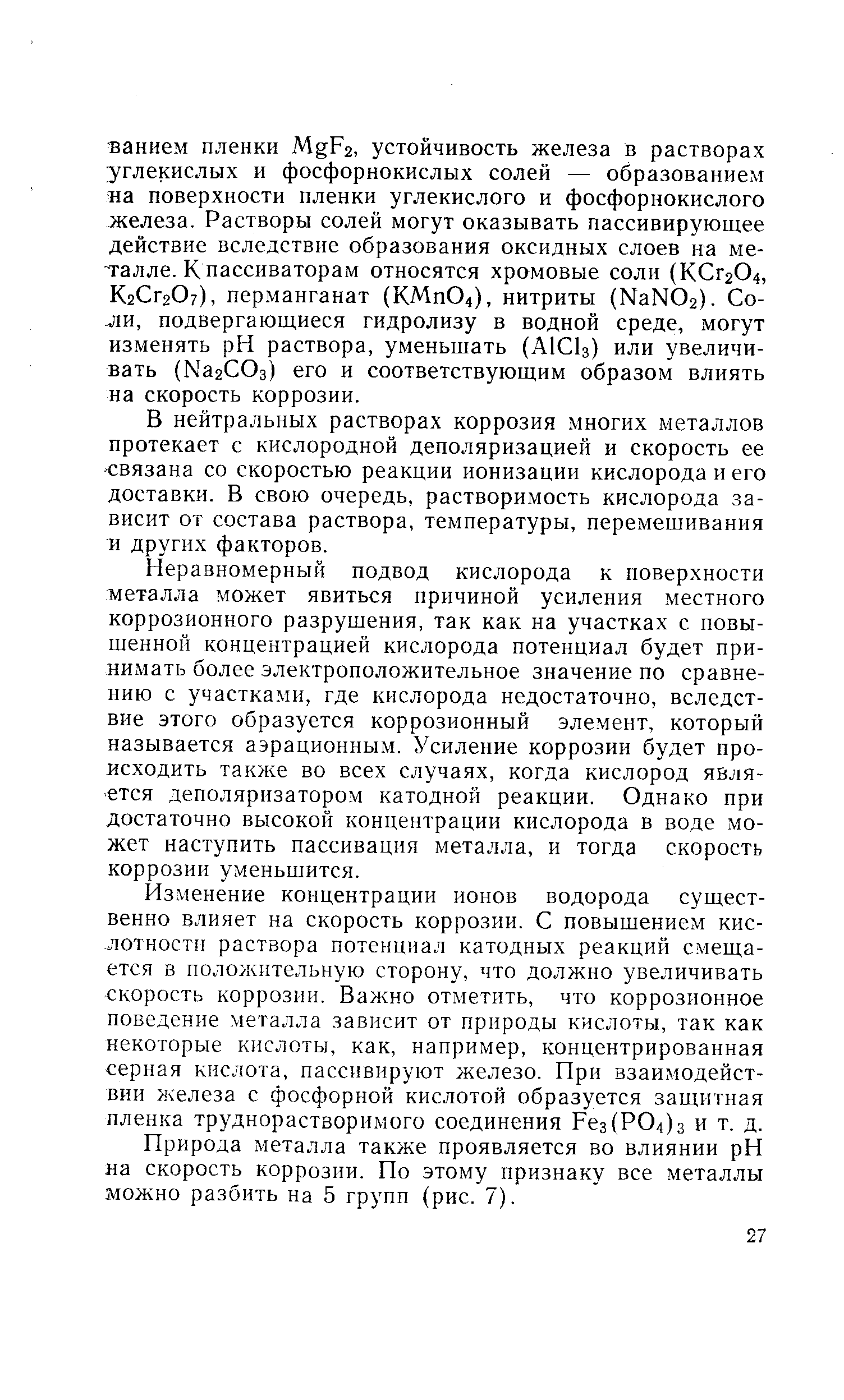 В нейтральных растворах коррозия многих металлов протекает с кислородной деполяризацией и скорость ее связана со скоростью реакции ионизации кислорода и его доставки. В свою очередь, растворимость кислорода зависит от состава раствора, температуры, перемешивания и других факторов.
