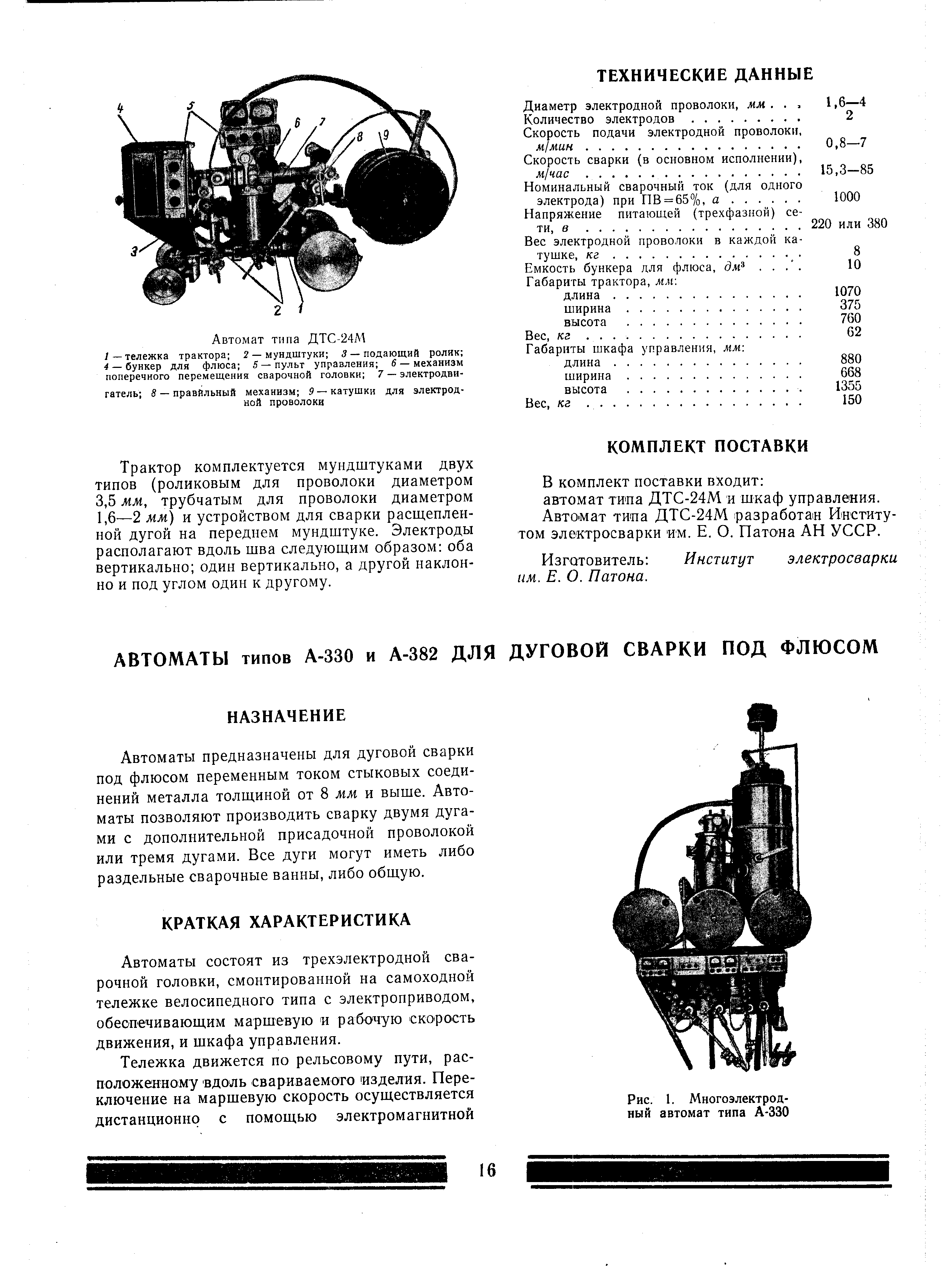 Рис. 1. Многоэлектродный автомат типа А-330
