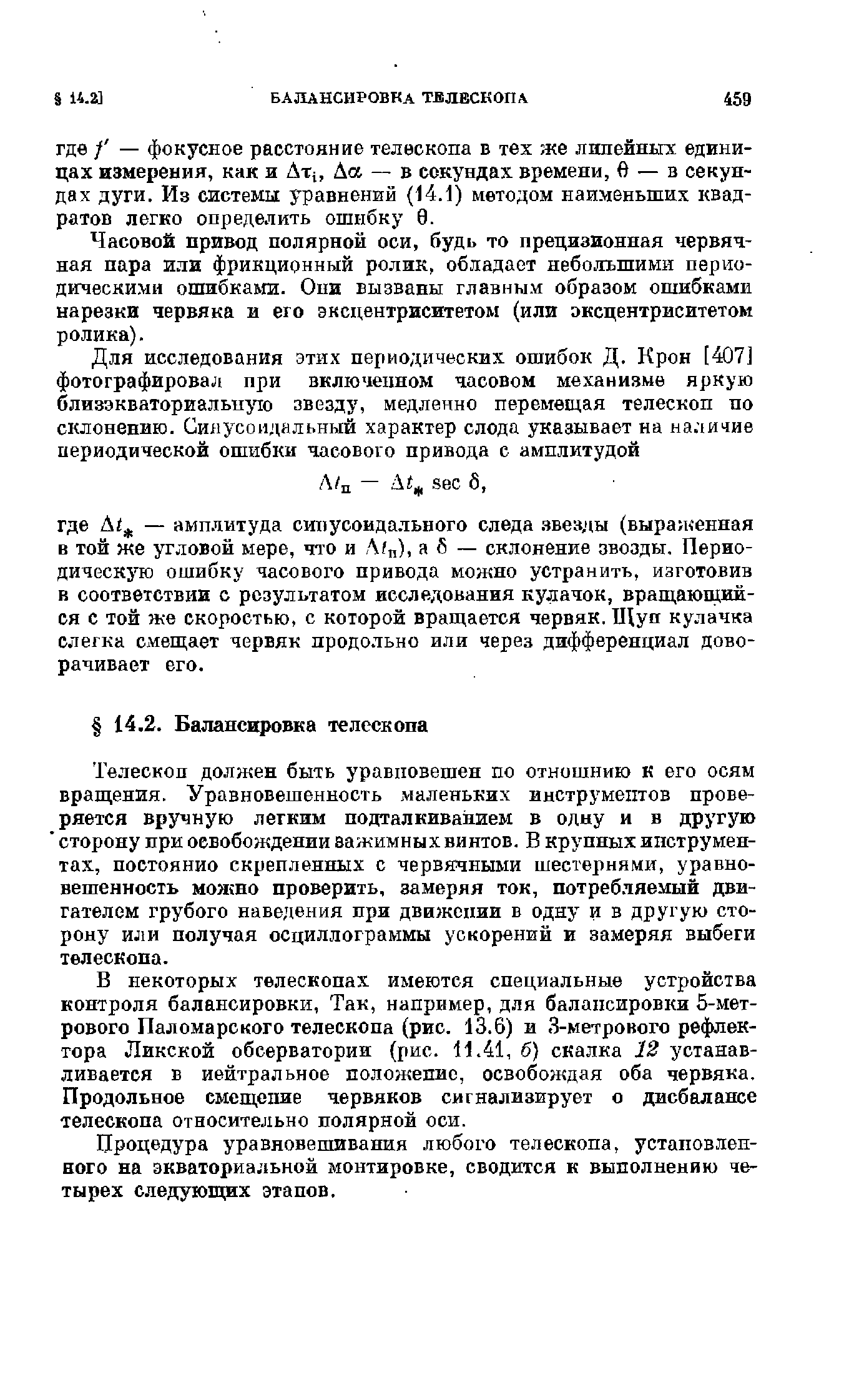 Телескоп должен быть уравновешен по отношнию К его осям вращения. Уравновешенность маленьких инструментов проверяется вручную легким подталкиванием в одну и в другую сторону при освобождении зажимных винтов. В крупных инструментах, постоянно скрепленных с червячными шестернями, уравновешенность моишо проверить, замеряя ток, потребляемый двигателем грубого наведения при движении в одну и в другую сторону или получая осциллограммы ускорений и замеряя выбеги телескопа.
