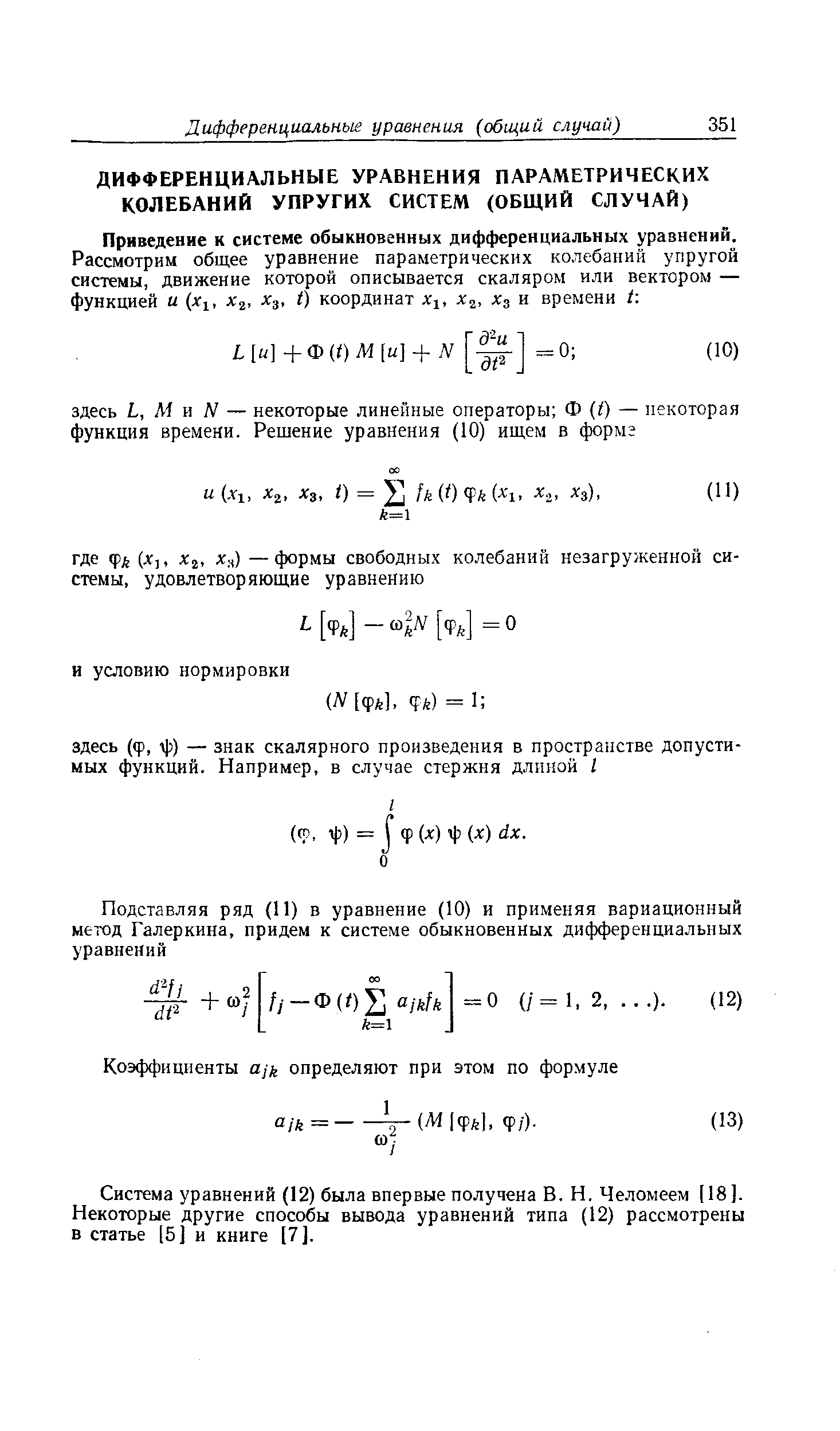 Система уравнений (12) была впервые получена В. Н. Челомеем [18]. Некоторые другие способы вывода уравнений типа (12) рассмотрены в статье [5] и книге [7].
