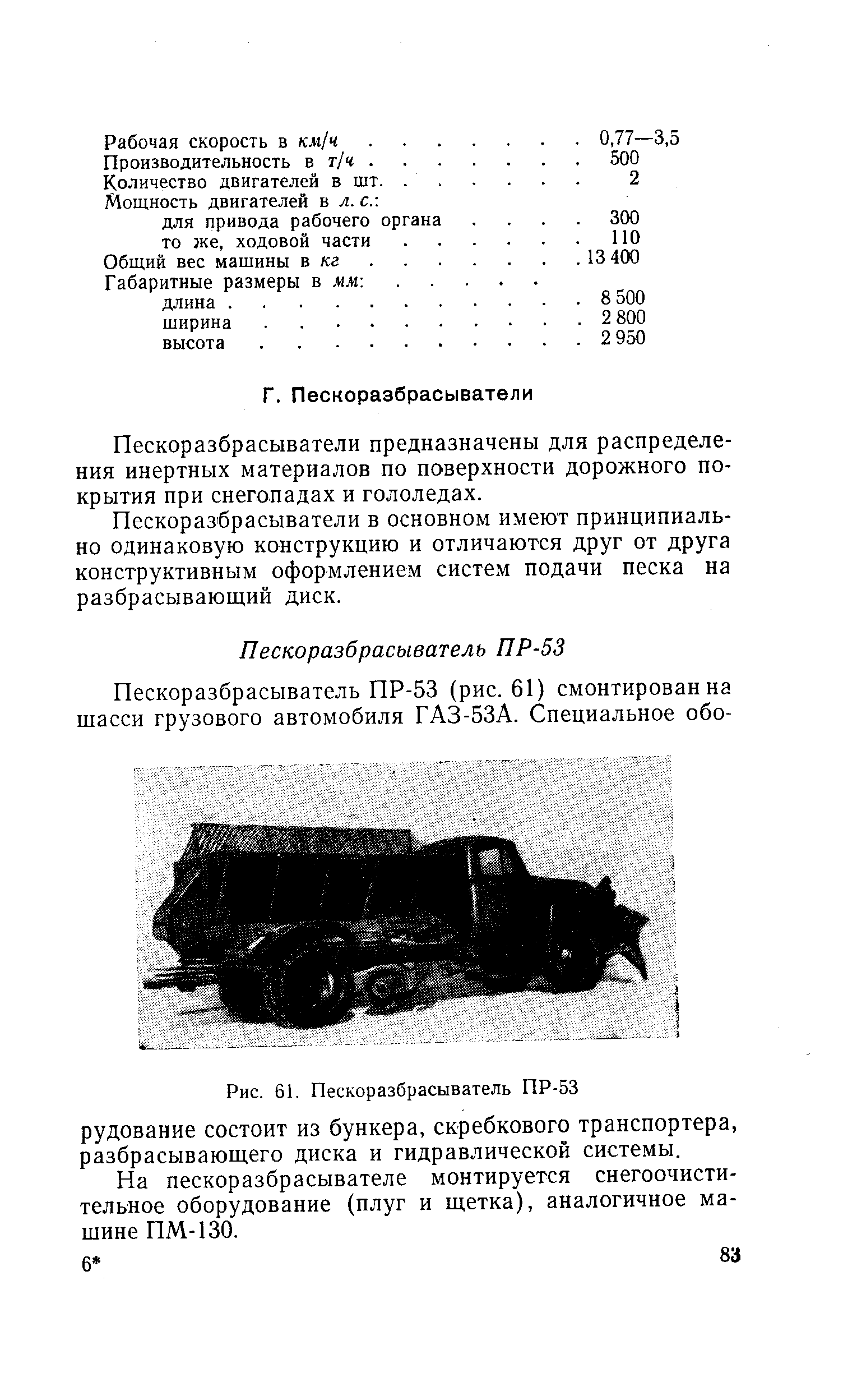 Пескоразбрасыватели предназначены для распределения инертных материалов по поверхности дорожного покрытия при снегопадах и гололедах.
