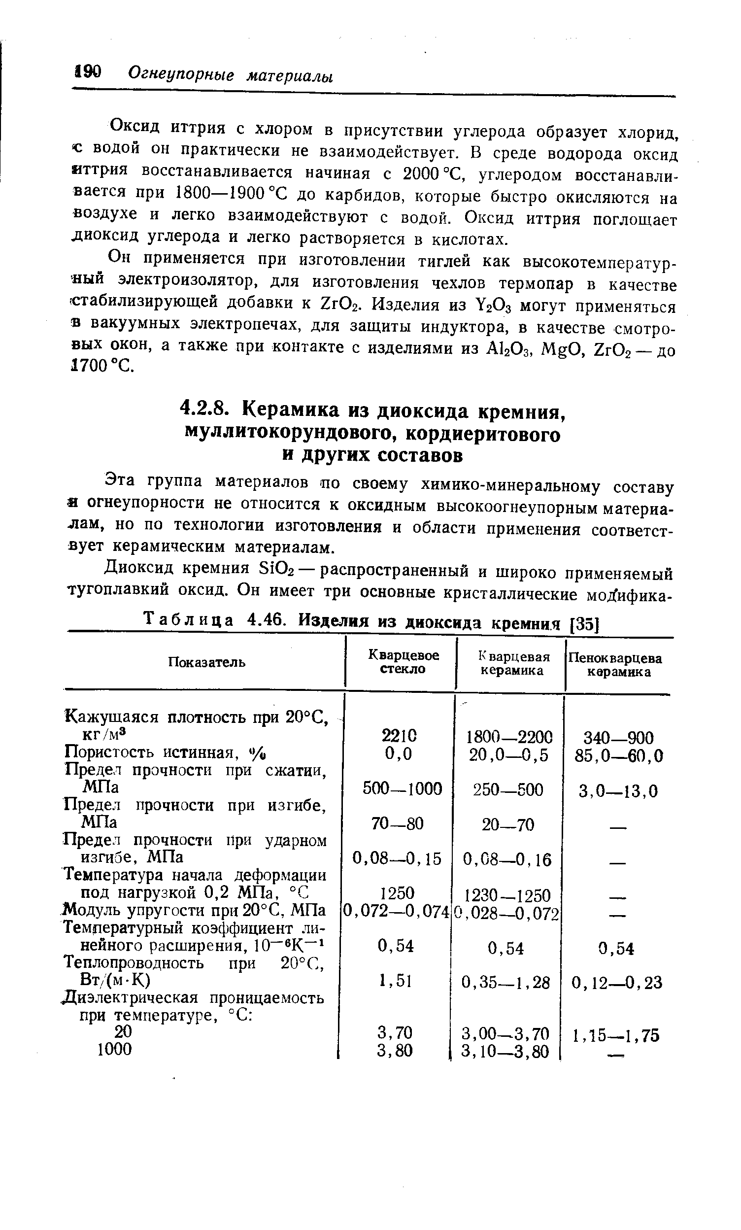 Эта группа материалов по своему химико-минеральному составу а огнеупорности не относится к оксидным высокоогнеупорным материалам, но по технологии изготовления и области применения соответствует керамическим материалам.
