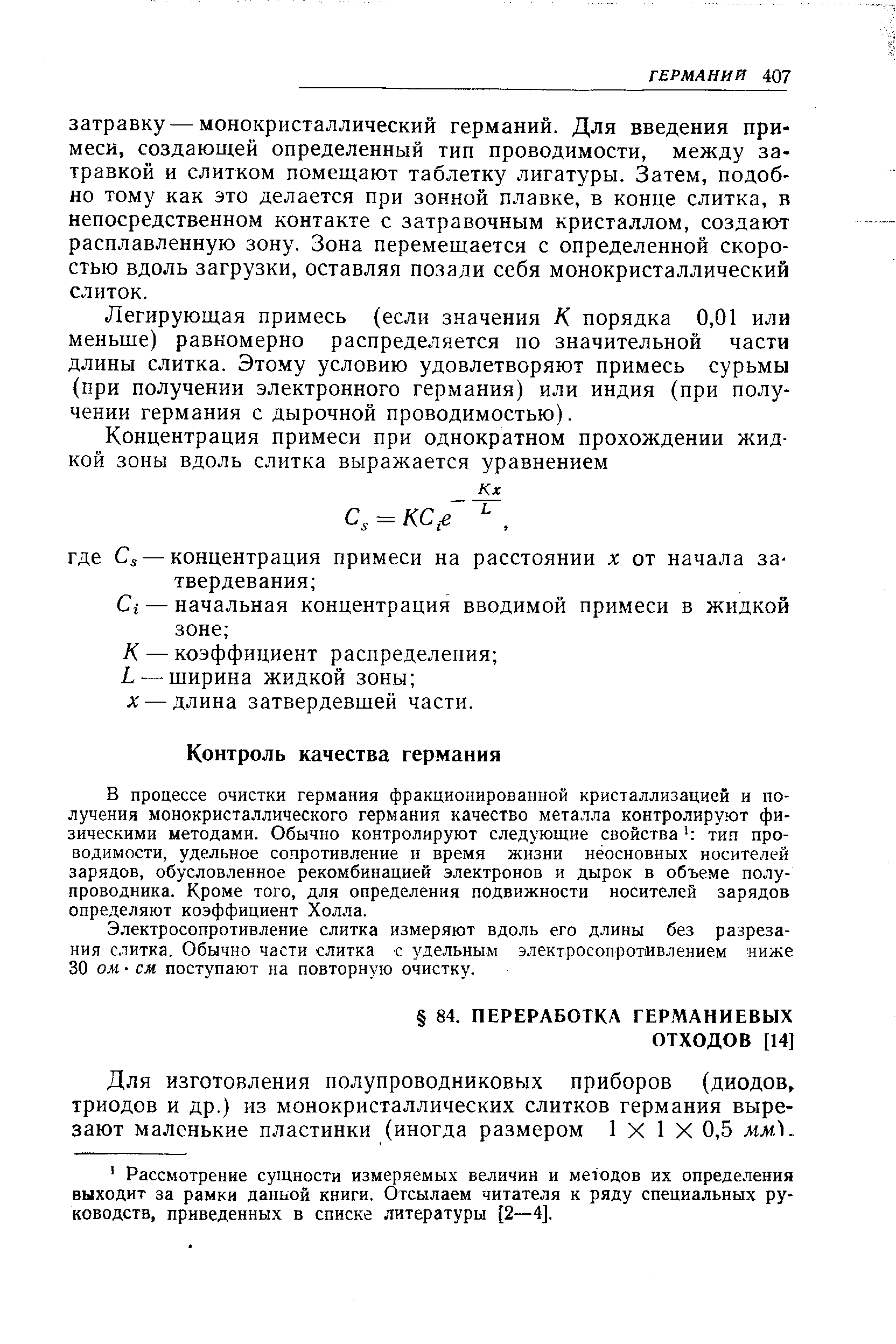 В процессе очистки германия фракционированной кристаллизацией и получения монокристаллического германия качество металла контролируют физическими методами. Обычно контролируют следующие свойства Ч тип проводимости, удельное сопротивление и время жизни нёосновных носителей зарядов, обусловленное рекомбинацией электронов и дырок в объеме полупроводника. Кроме того, для определения подвижности носителей зарядов определяют коэффициент Холла.
