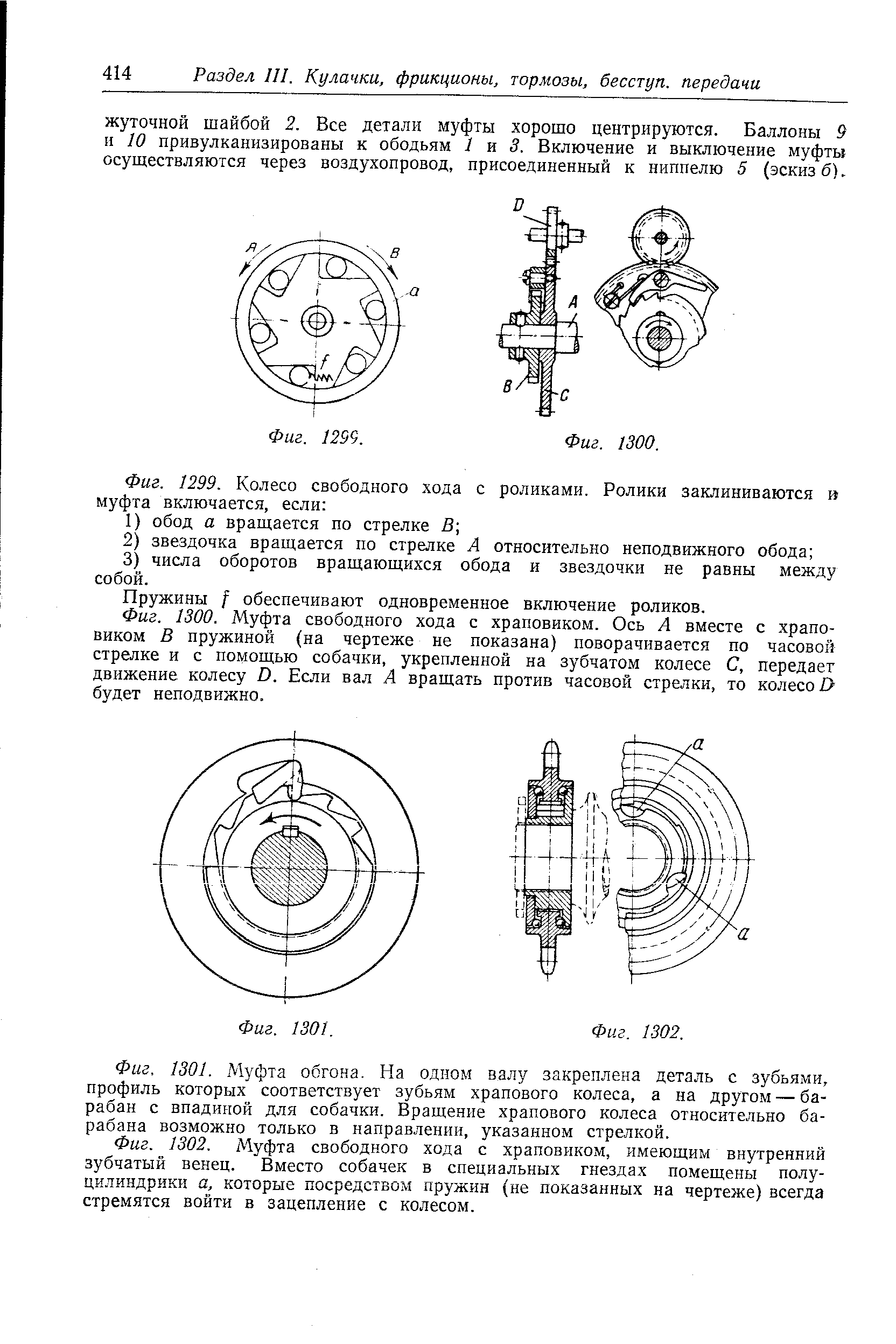 Фиг. 1302. <a href="/info/2331">Муфта свободного хода</a> с храповиком, имеющим внутренний <a href="/info/106055">зубчатый венец</a>. Вместо собачек в специальных гнездах помещены полуцилиндрики а, которые посредством пружин (не показанных на чертеже) всегда стремятся войти в зацепление с колесом.
