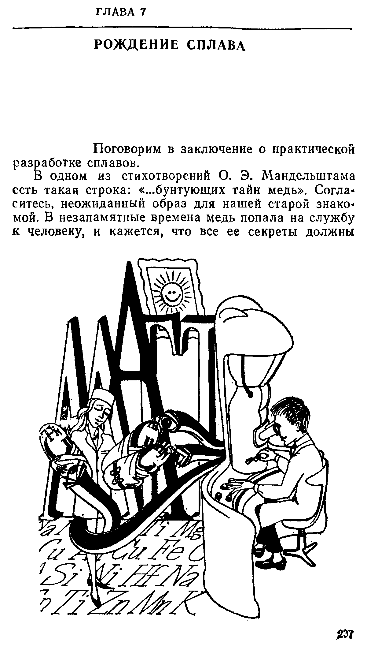 Поговорим в заключение о практической разработке сплавов.
