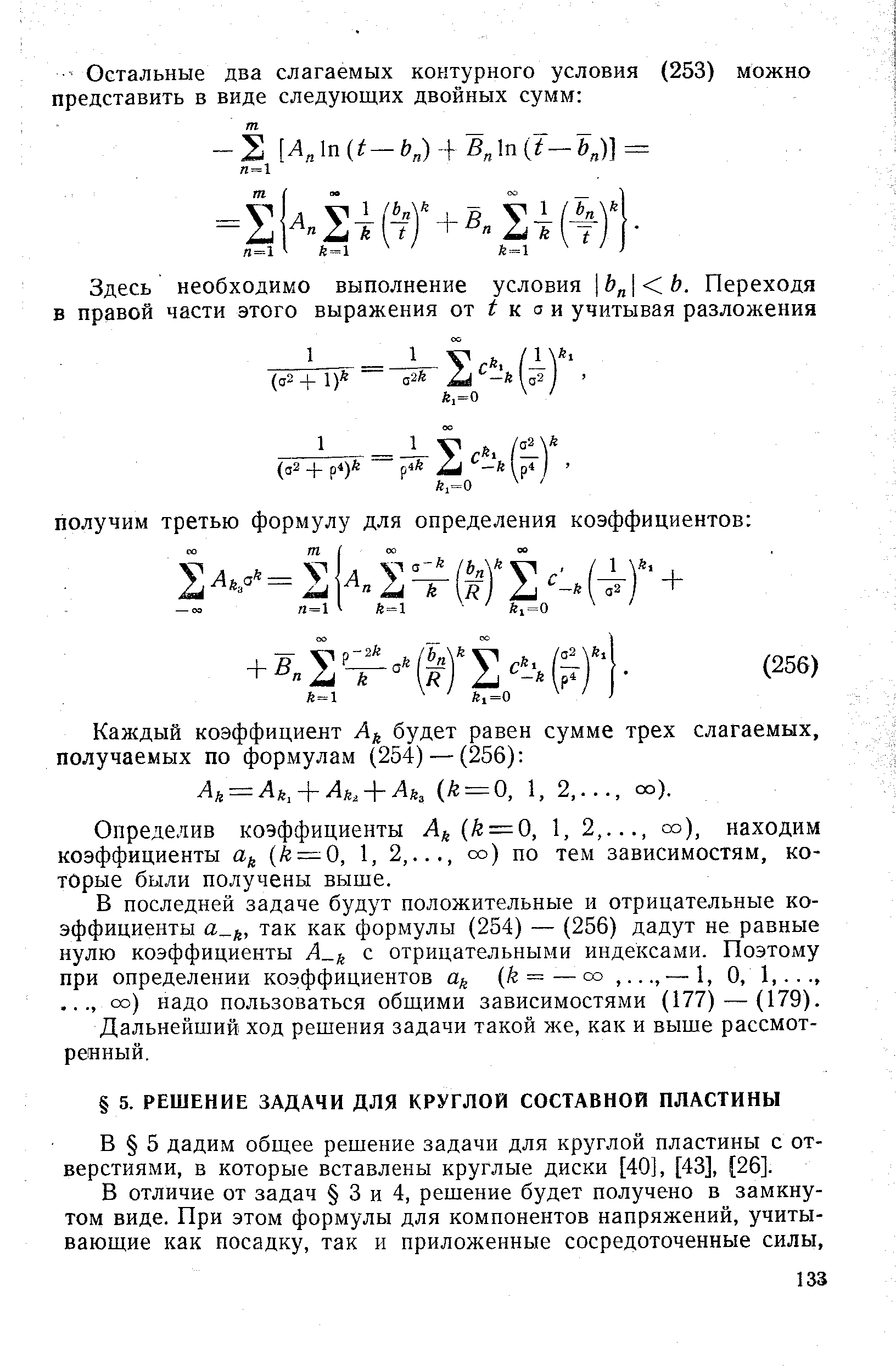 В 5 дадим общее решение задачи для круглой пластины с отверстиями, в которые вставлены круглые диски [40], [43], [26].
