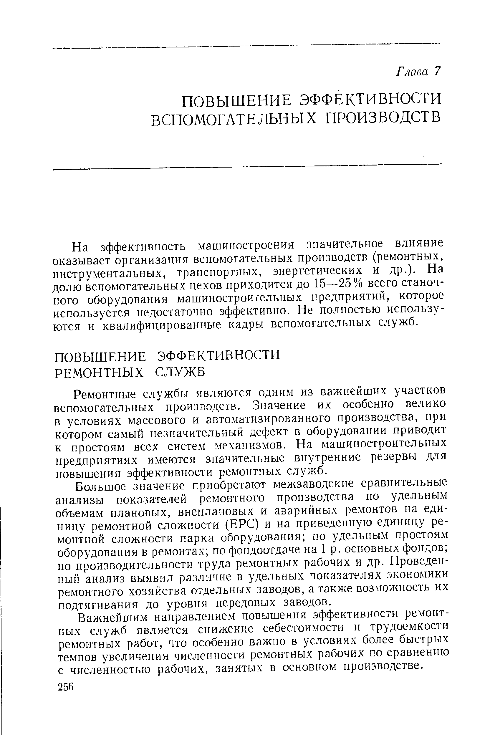 Ремонтные службы являются одним из важнейших участков вспомогательных производств. Значение их особенно велико в условиях массового и автоматизированного производства, при котором самый незначительный дефект в оборудовании приводит к простоям всех систем механизмов. На машиностроительных предприятиях имеются значительные внутренние резервы для повышения эффективности ремонтных служб.
