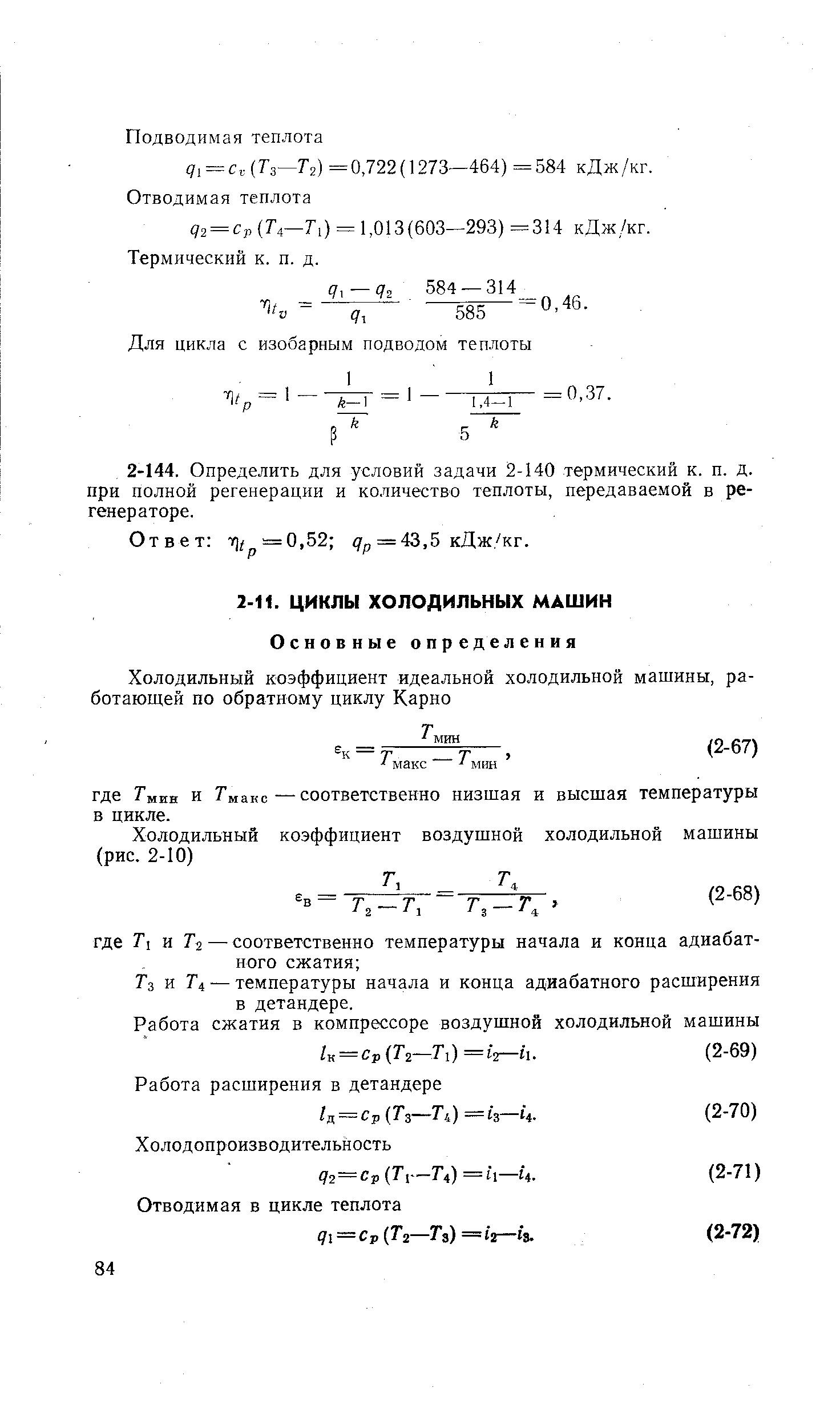 Гз и Ti — температуры начала и конца адиабатного расширения в детандере.
