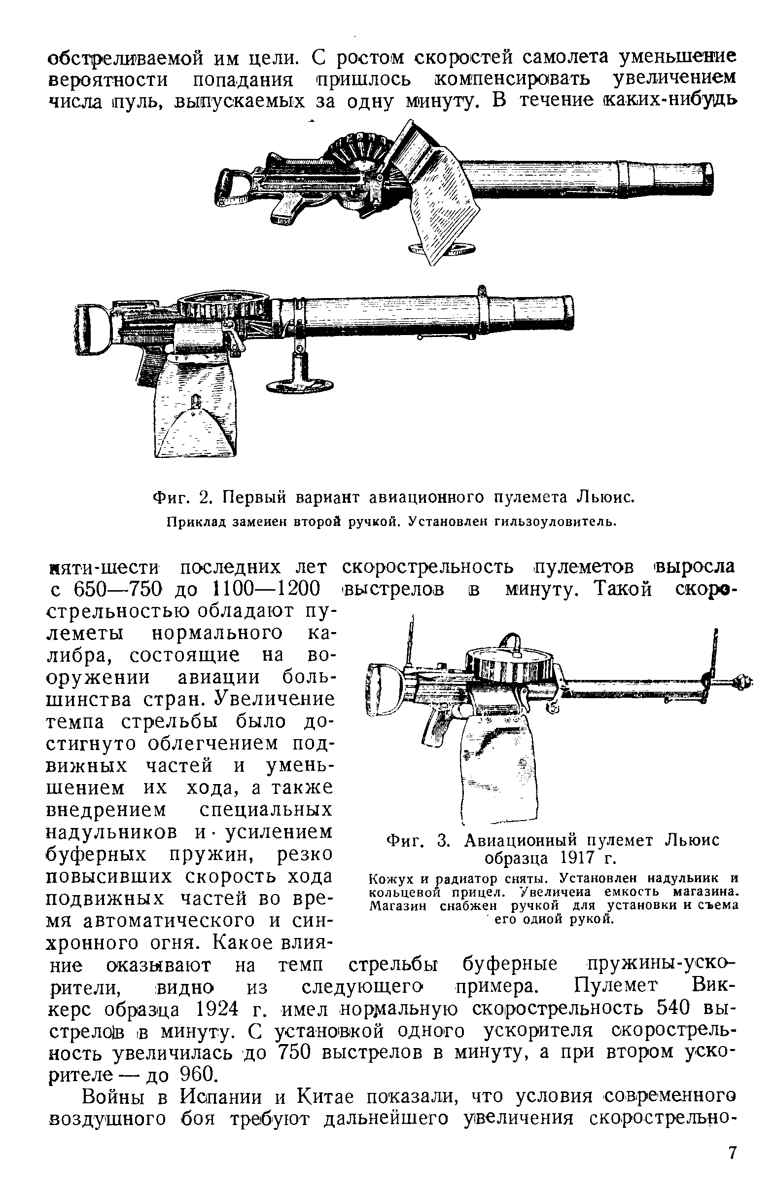 Фиг. 3. Авиационный пулемет Льюис образца 1917 г.
