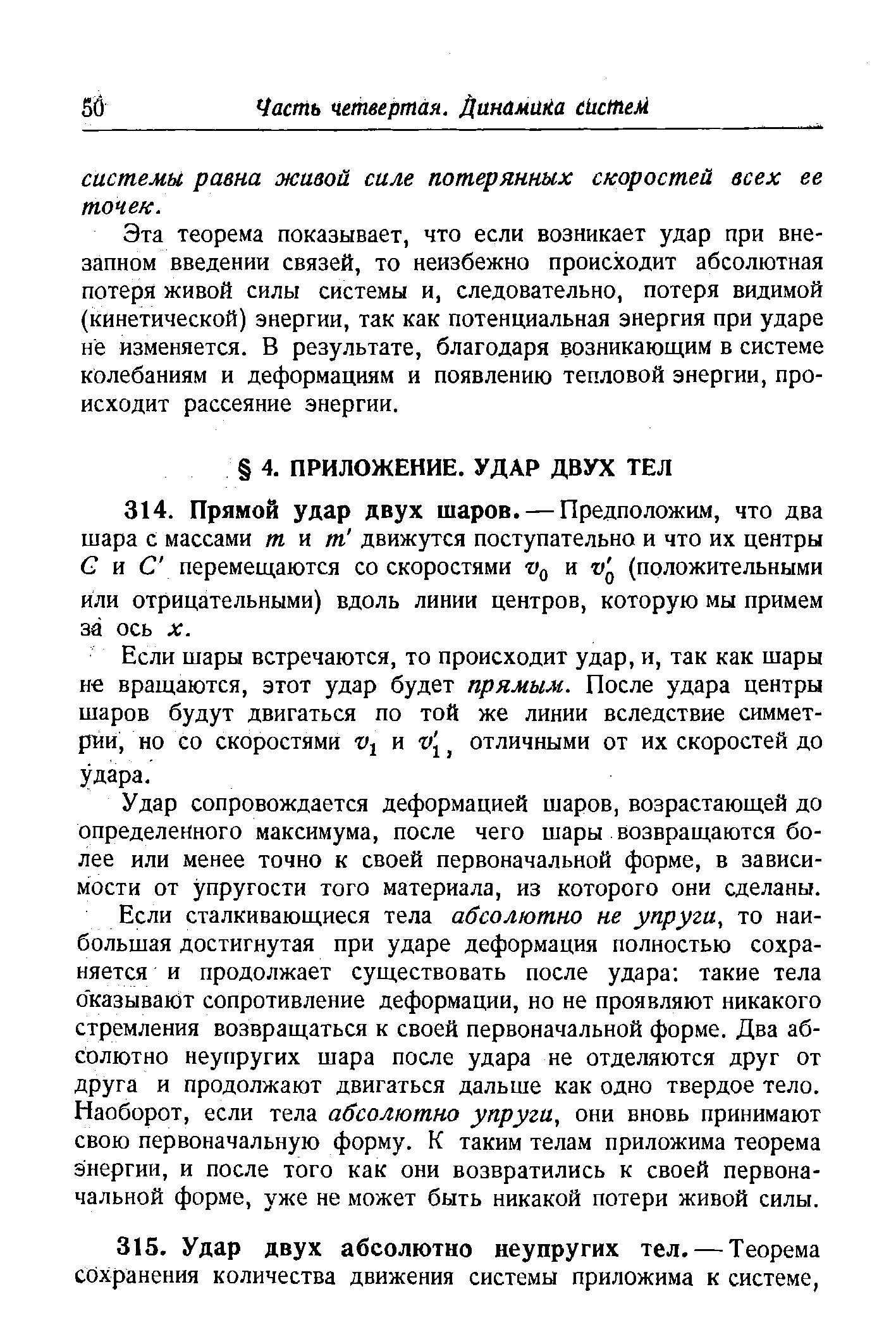 Если шары встречаются, то происходит удар, и, так как шары не вращаются, этот удар будет прямым. После удара центры шаров будут двигаться по той же линии вследствие симметрии, но со скоростями Vi и отличными от их скоростей до удара.
