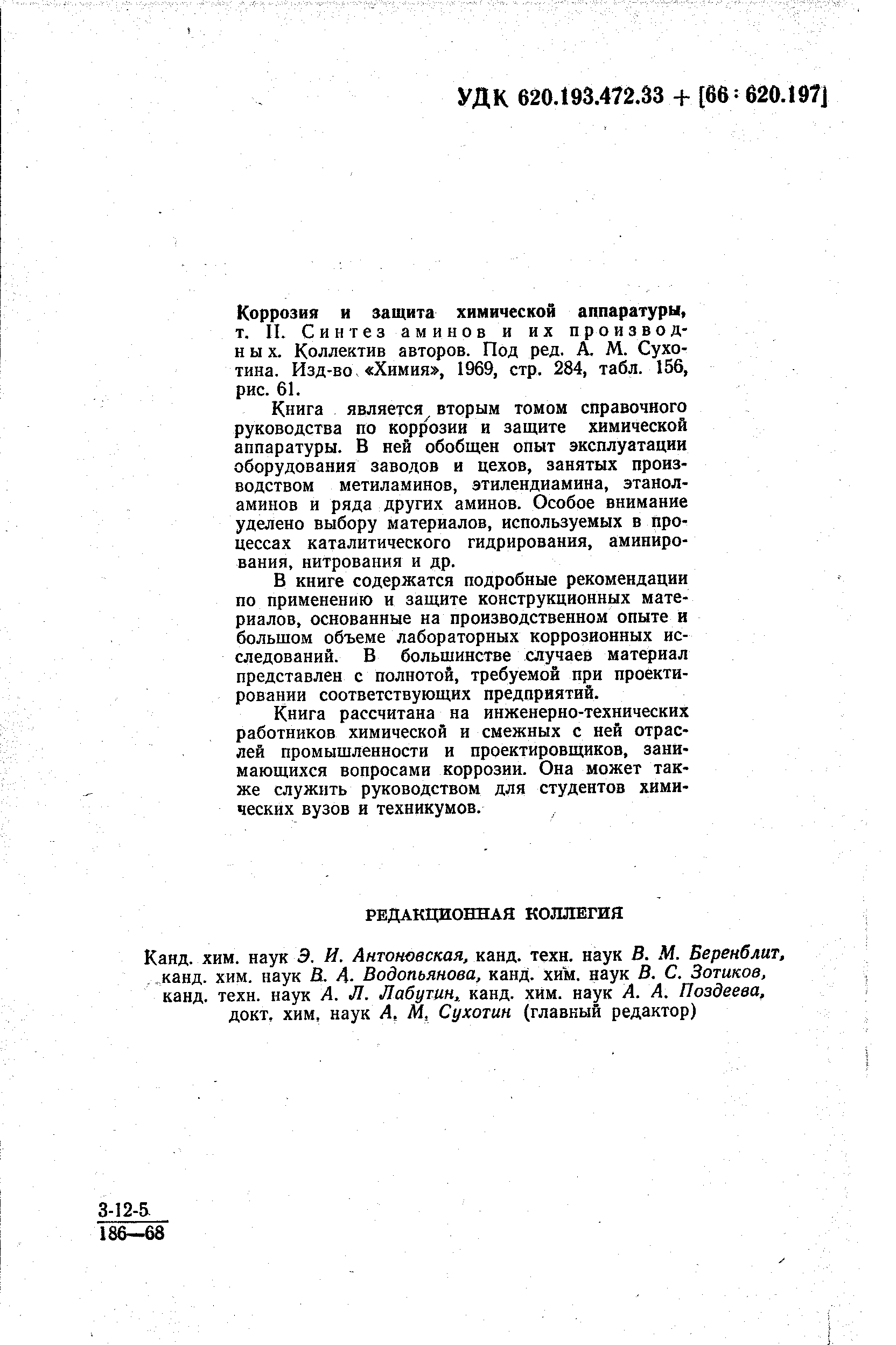 Книга является вторым томом справочного руководства по коррозии и защите химической аппаратуры. В ней обобщен опыт эксплуатации оборудования заводов и цехов, занятых производством метиламинов, этилендиамина, этанол-аминов и ряда других аминов. Особое внимание уделено выбору материалов, используемых в процессах каталитического гидрирования, аминиро-вания, нитрования и др.
