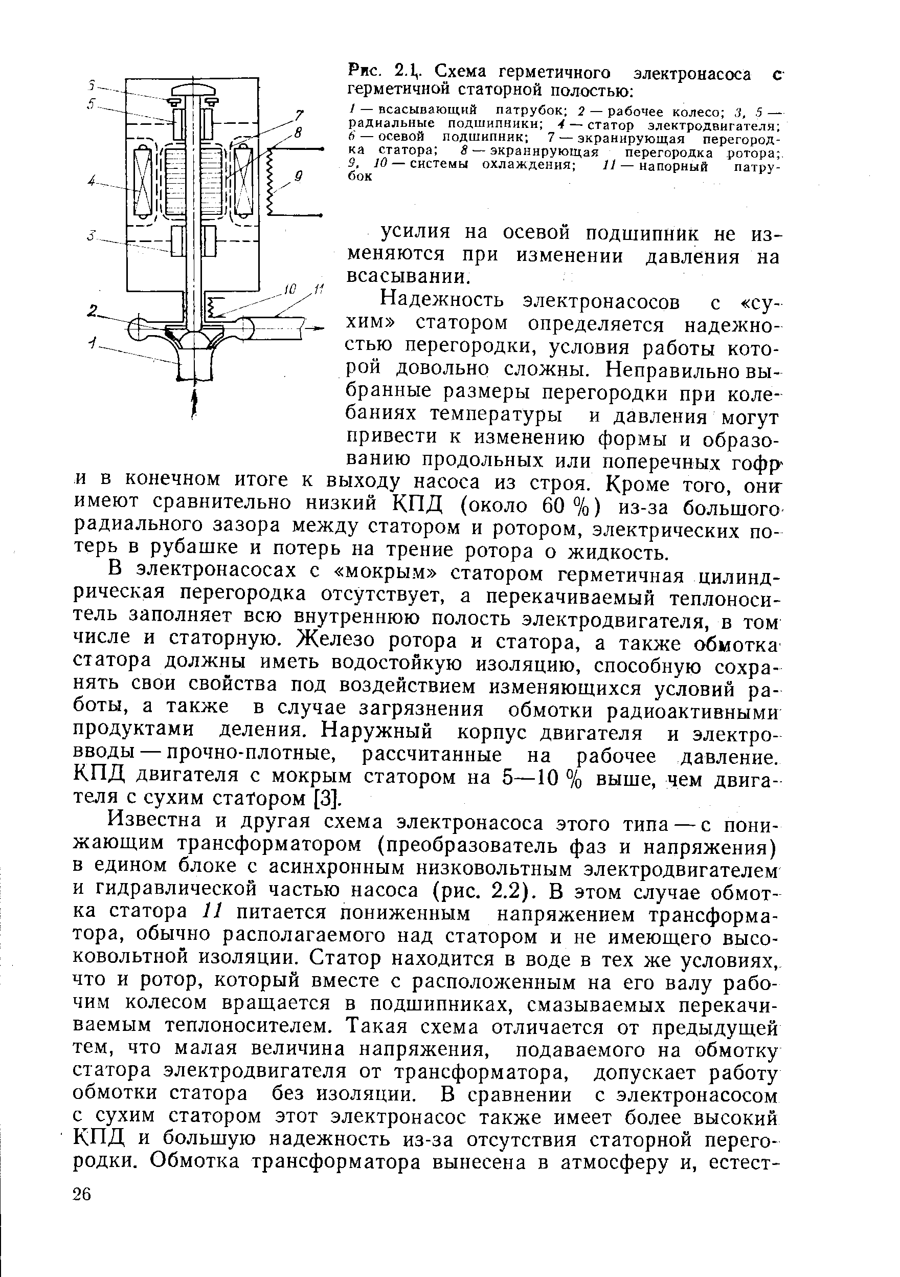Рис. 2.1,. Схема герметичного электронасоса с герметичной статорной полостью 
