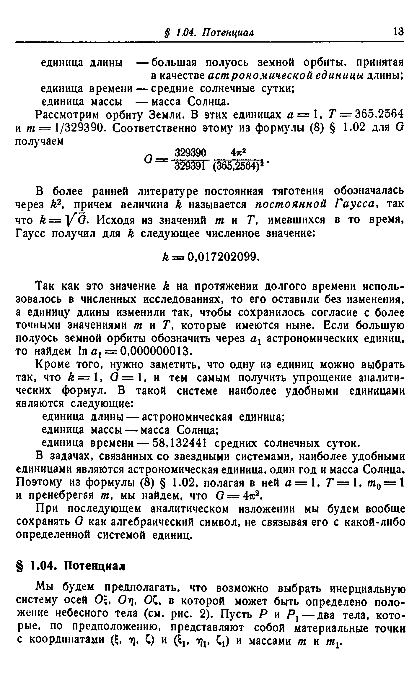 Так как это значение А на протяжении долгого времени использовалось в численных исследованиях, то его оставили без изменения, а единицу длины изменили так, чтобы сохранилось согласие с более точными значениями т а Т, которые имеются ныне. Если большую полуось земной орбиты обозначить через а астрономических единиц, то найдем 1п с, = 0,000000013.
