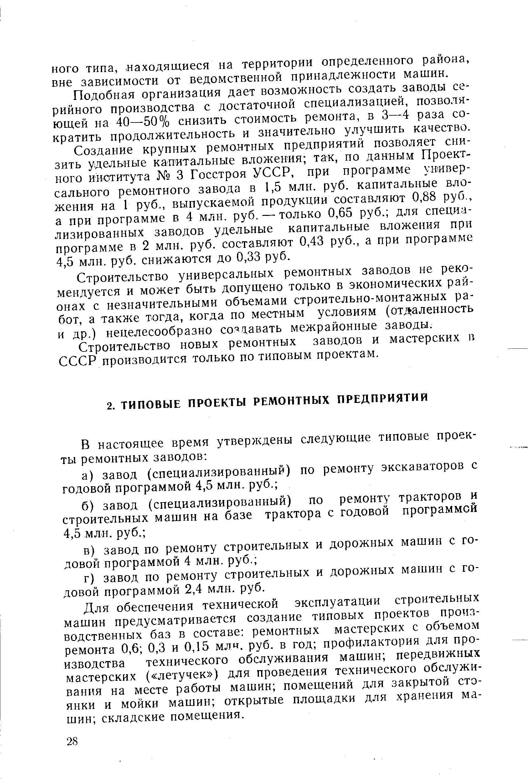 Для обеспечения технической эксплуатации строительных машин предусматривается создание типовых проектов производственных баз в составе ремонтных мастерских с объемом ремонта 0,6 0,3 и 0,15 млн. руб. в год профилактория для производства технического обслуживания машин передвижных мастерских ( летучек ) для проведения технического обслуживания на месте работы машин помещений для закрытой стоянки и мойки машин открытые площадки для хранения машин складские помещения.
