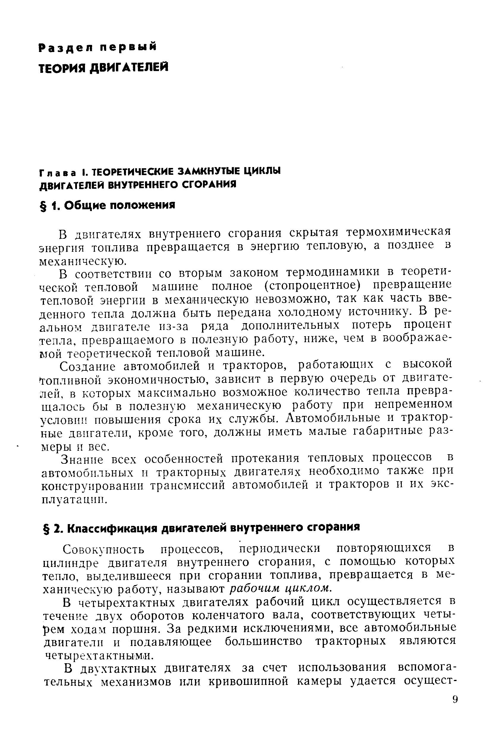 Совокупность процессов, периодически повторяющихся в цилиндре двигателя внутреннего сгорания, с помощью которых тепло, выделившееся при сгорании топлива, превращается в механическую работу, называют рабочим циклом.
