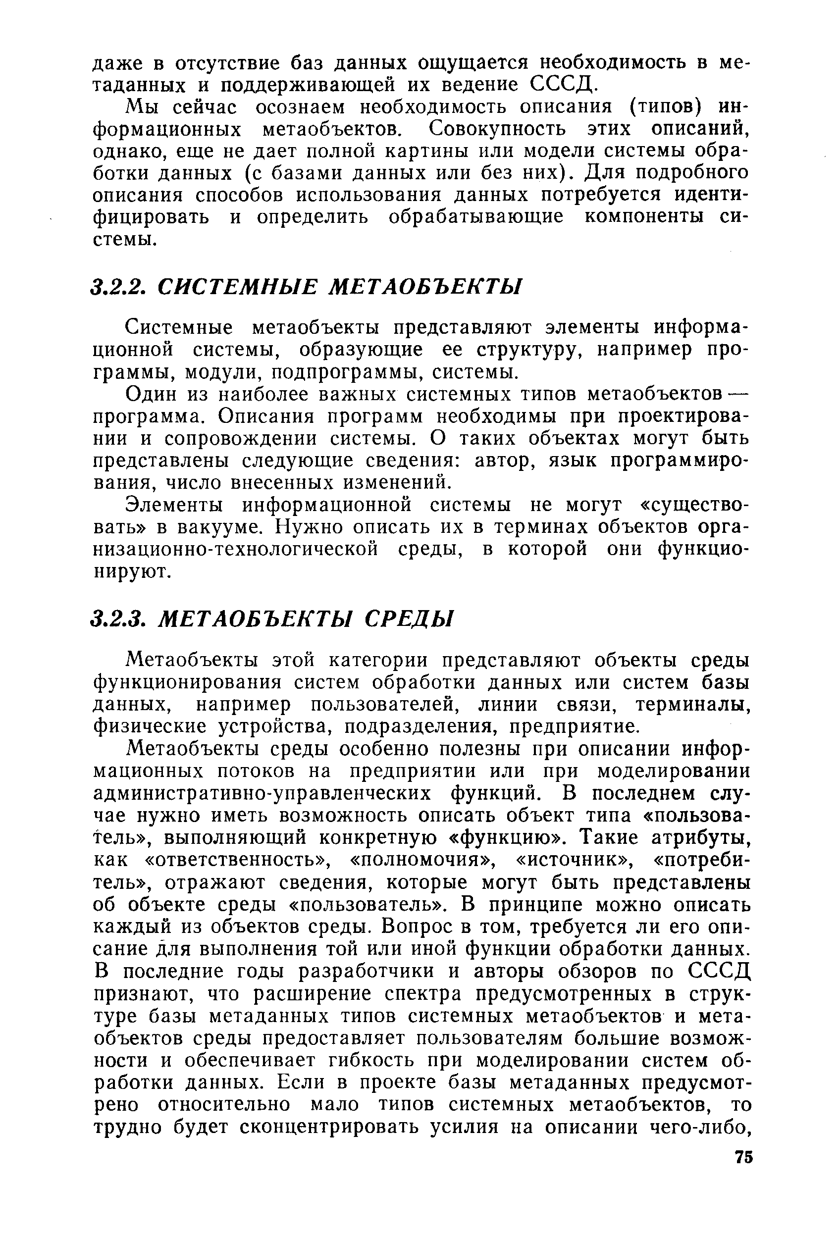 Системные метаобъекты представляют элементы информационной системы, образующие ее структуру, например программы, модули, подпрограммы, системы.
