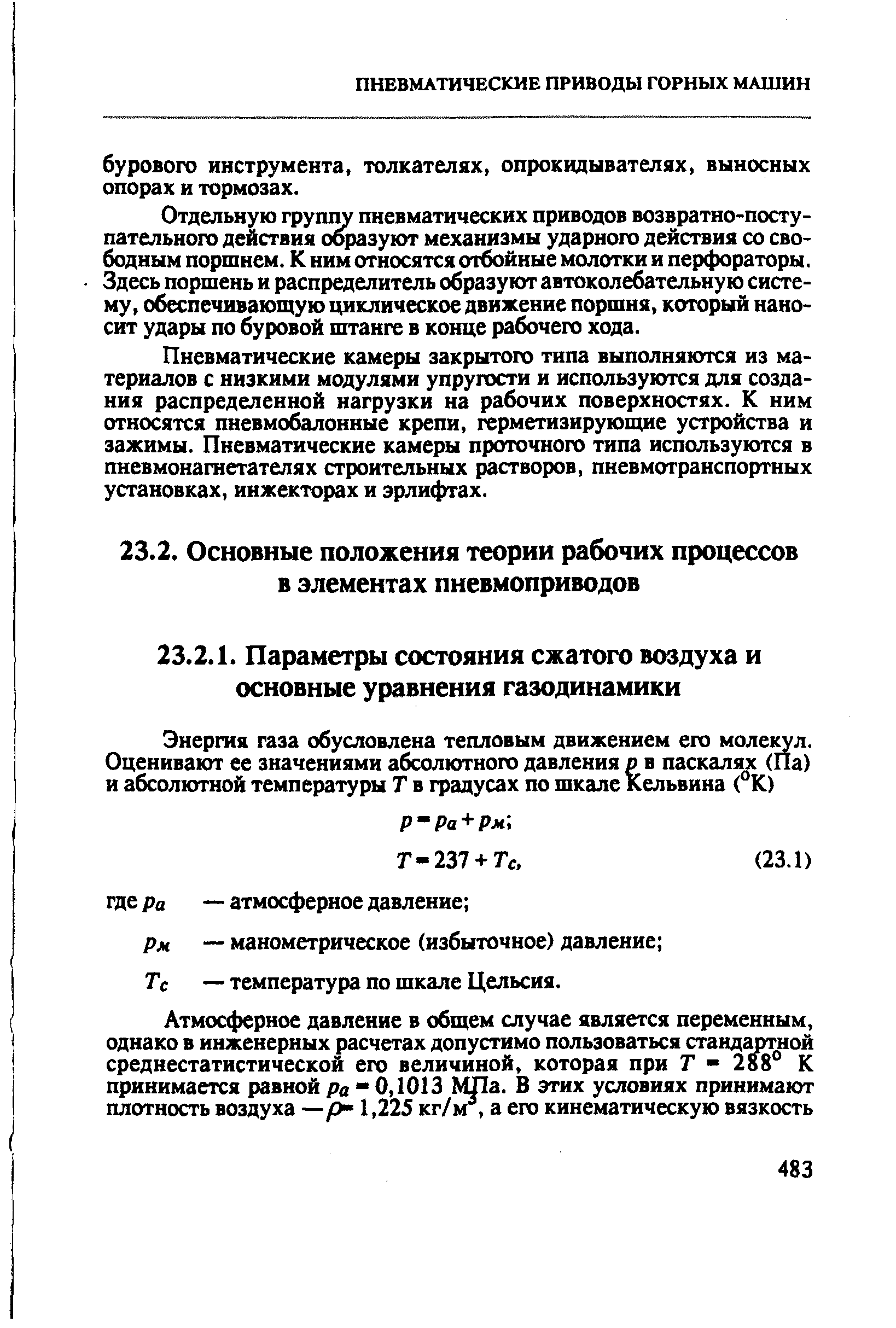 Тс — температура по шкале Цельсия.
