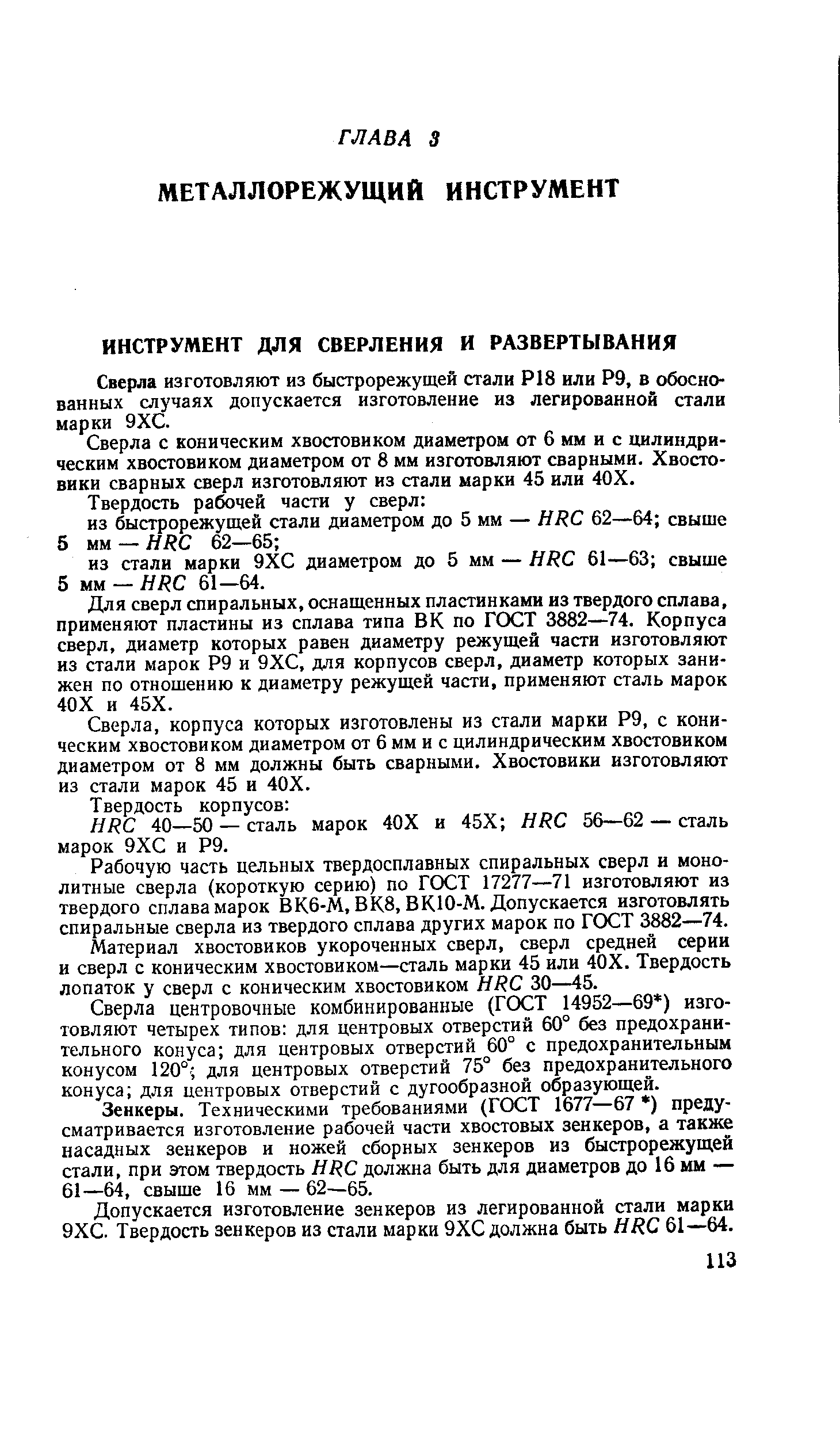 Сверла изготовляют из быстрорежущей стали Р18 или Р9, в обоснованных случаях допускается изготовление из легированной стали марки 9ХС.
