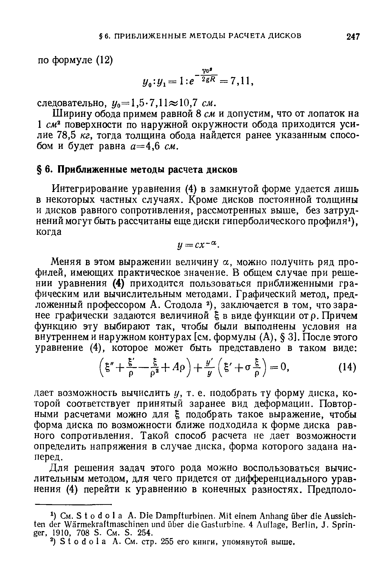 Ширину обода примем равной 8 см и допустим, что от лопаток на 1 см поверхности по наружной окружности обода приходится усилие 78,5 кг, тогда толщина обода найдется ранее указанным способом и будет равна а=4,6 см.
