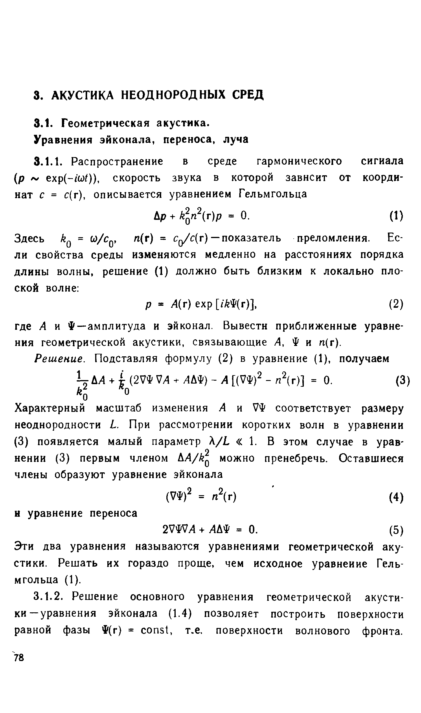 Эти два уравнения называются уравнениями геометрической акустики. Решать их гораздо проще, чем исходное уравнение Гельмгольца (1).
