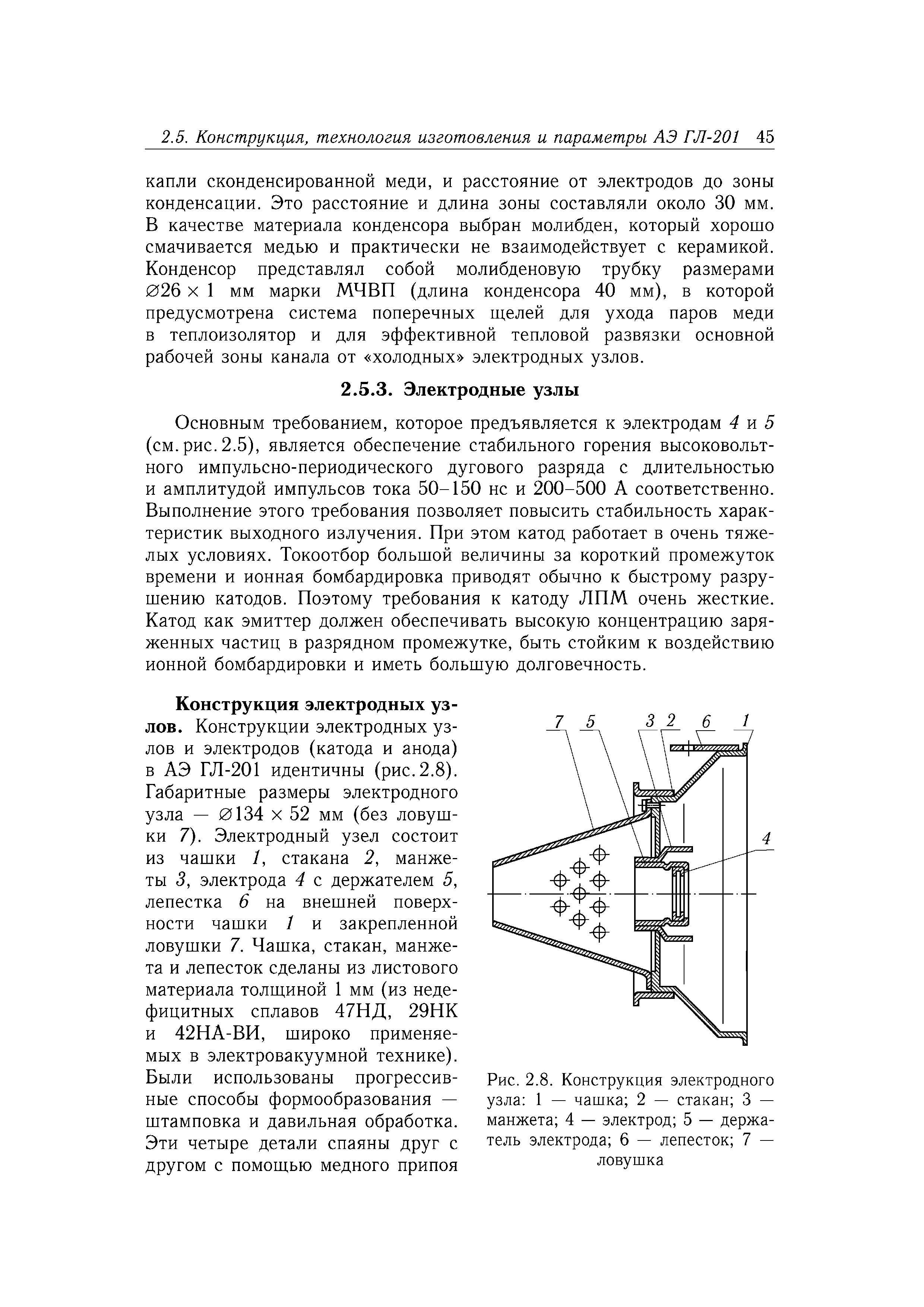 Основным требованием, которое предъявляется к электродам 4 и 5 (см. рис. 2.5), является обеспечение стабильного горения высоковольтного импульсно-периодического дугового разряда с длительностью и амплитудой импульсов тока 50-150 не и 200-500 А соответственно. Выполнение этого требования позволяет повысить стабильность характеристик выходного излучения. При этом катод работает в очень тяжелых условиях. Токоотбор большой величины за короткий промежуток времени и ионная бомбардировка приводят обычно к быстрому разрушению катодов. Поэтому требования к катоду ЛПМ очень жесткие. Катод как эмиттер должен обеспечивать высокую концентрацию заряженных частиц в разрядном промежутке, быть стойким к воздействию ионной бомбардировки и иметь большую долговечность.
